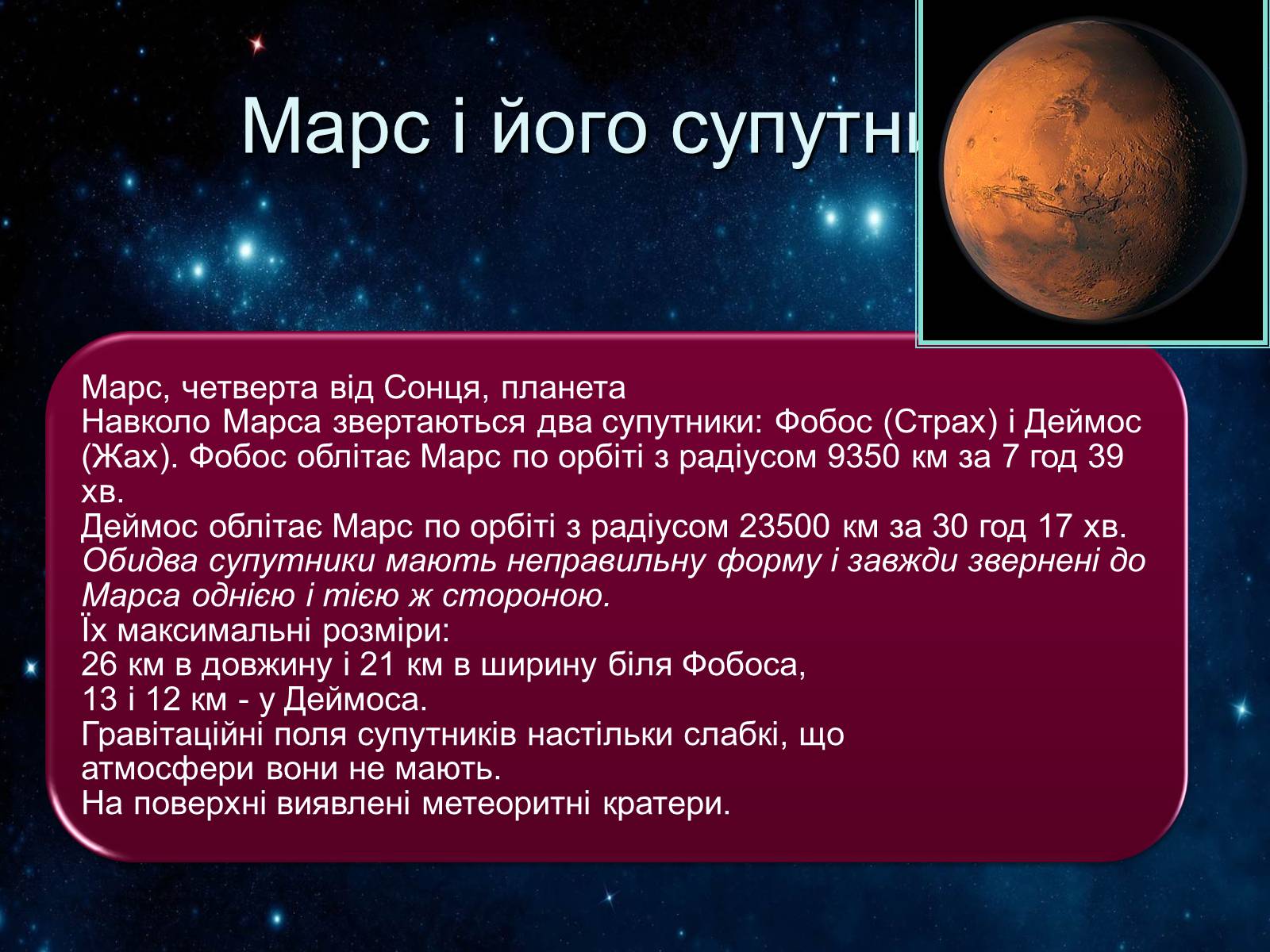 Презентація на тему «Сонячна система» (варіант 2) - Слайд #27 Презентація на тему «Сонячна система» (варіант 2) - Слайд #27