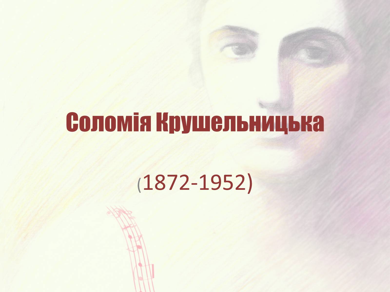 Презентація на тему «Соломія Крушельницька» (варіант 2) - Слайд #1 Презентація на тему «Соломія Крушельницька» (варіант 2) - Слайд #1