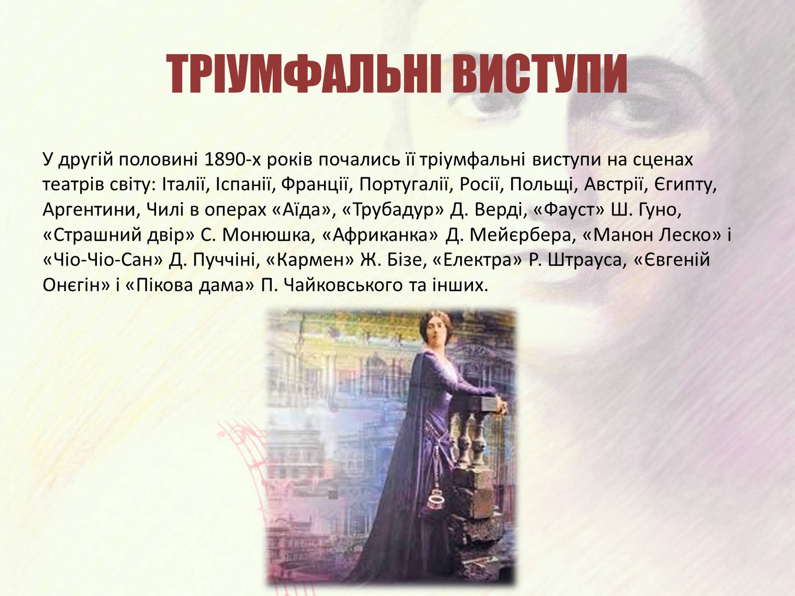 Презентація на тему «Соломія Крушельницька» (варіант 2) - Слайд #6 Презентація на тему «Соломія Крушельницька» (варіант 2) - Слайд #6