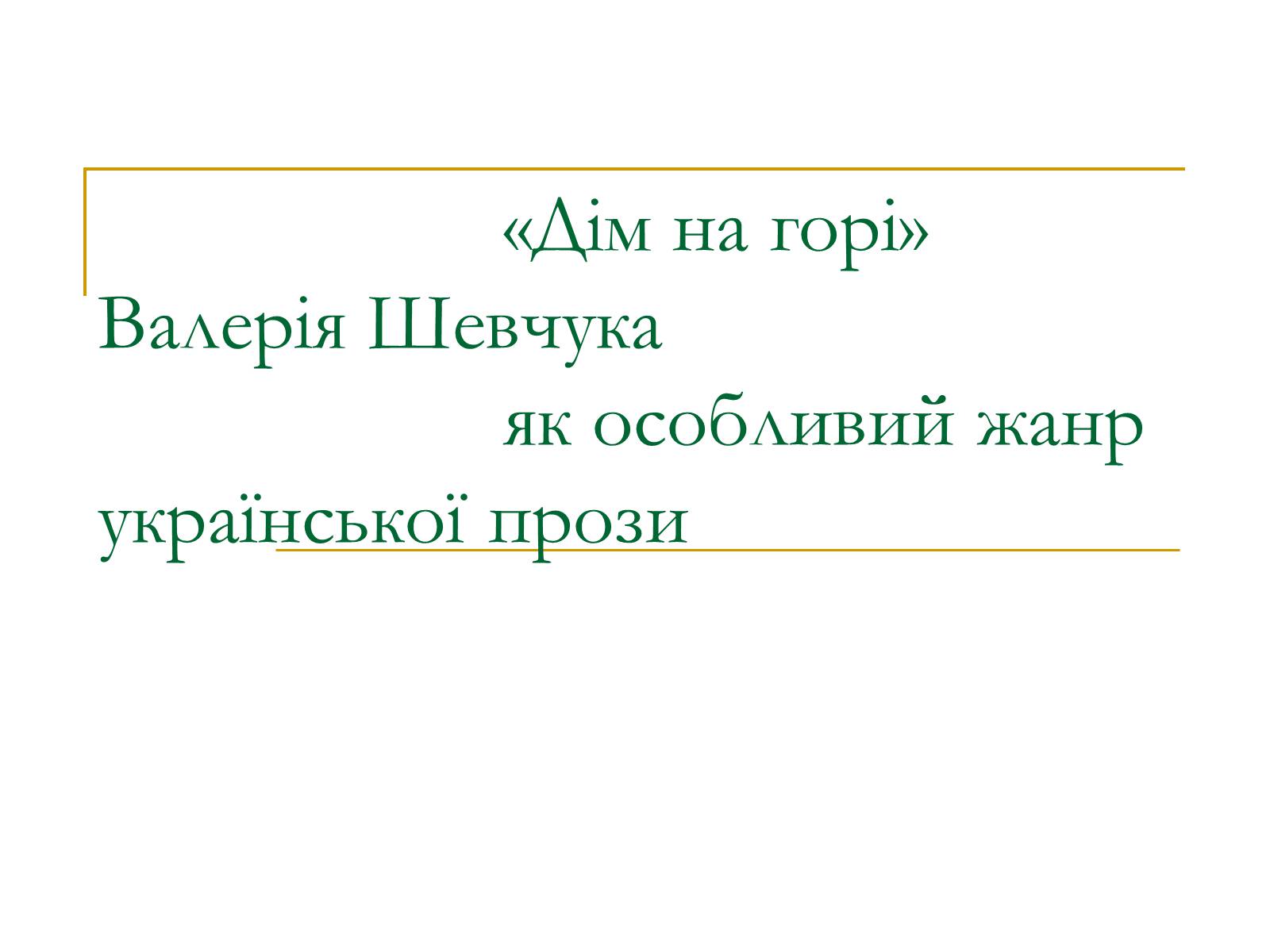 Презентація на тему «Дім на горі» - Слайд #1 Презентація на тему «Дім на горі» - Слайд #1