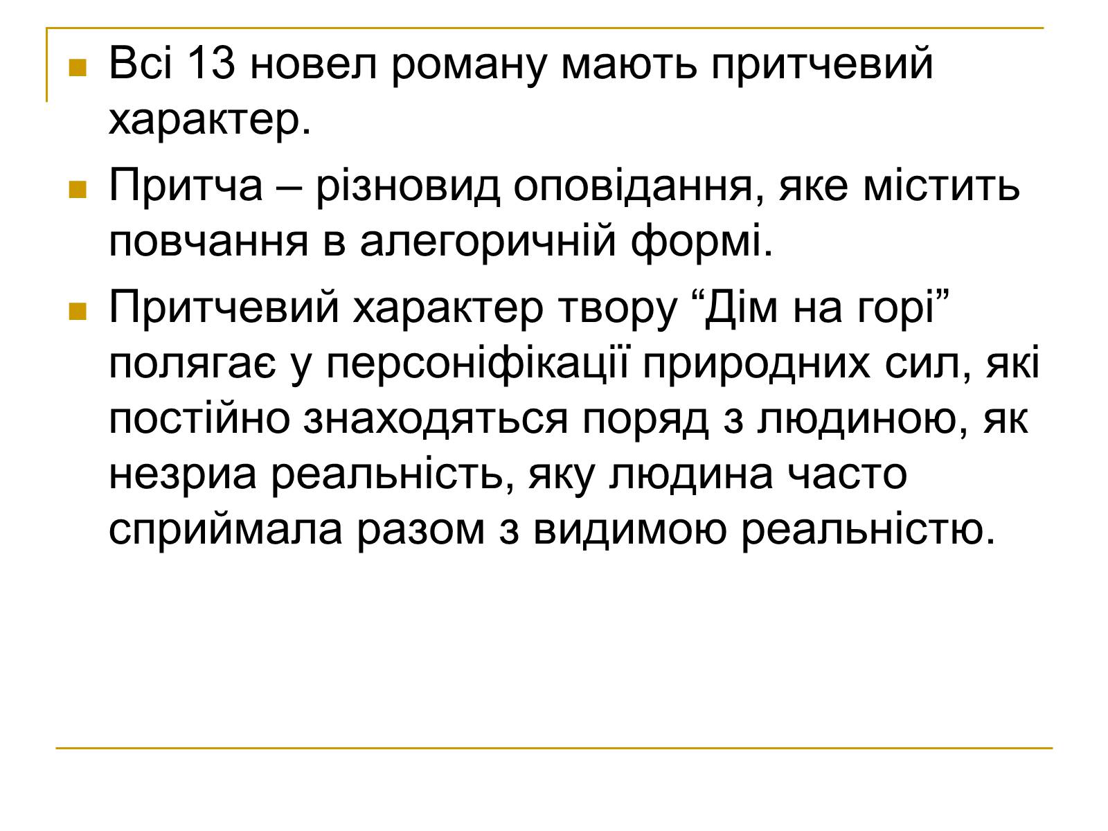 Презентація на тему «Дім на горі» - Слайд #14 Презентація на тему «Дім на горі» - Слайд #14