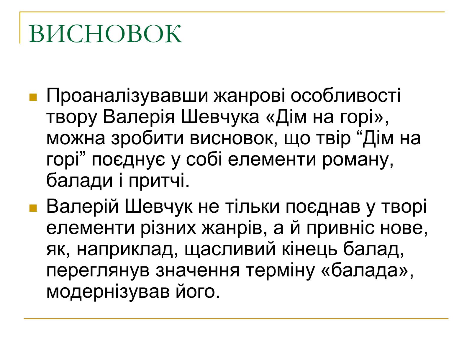 Презентація на тему «Дім на горі» - Слайд #15 Презентація на тему «Дім на горі» - Слайд #15
