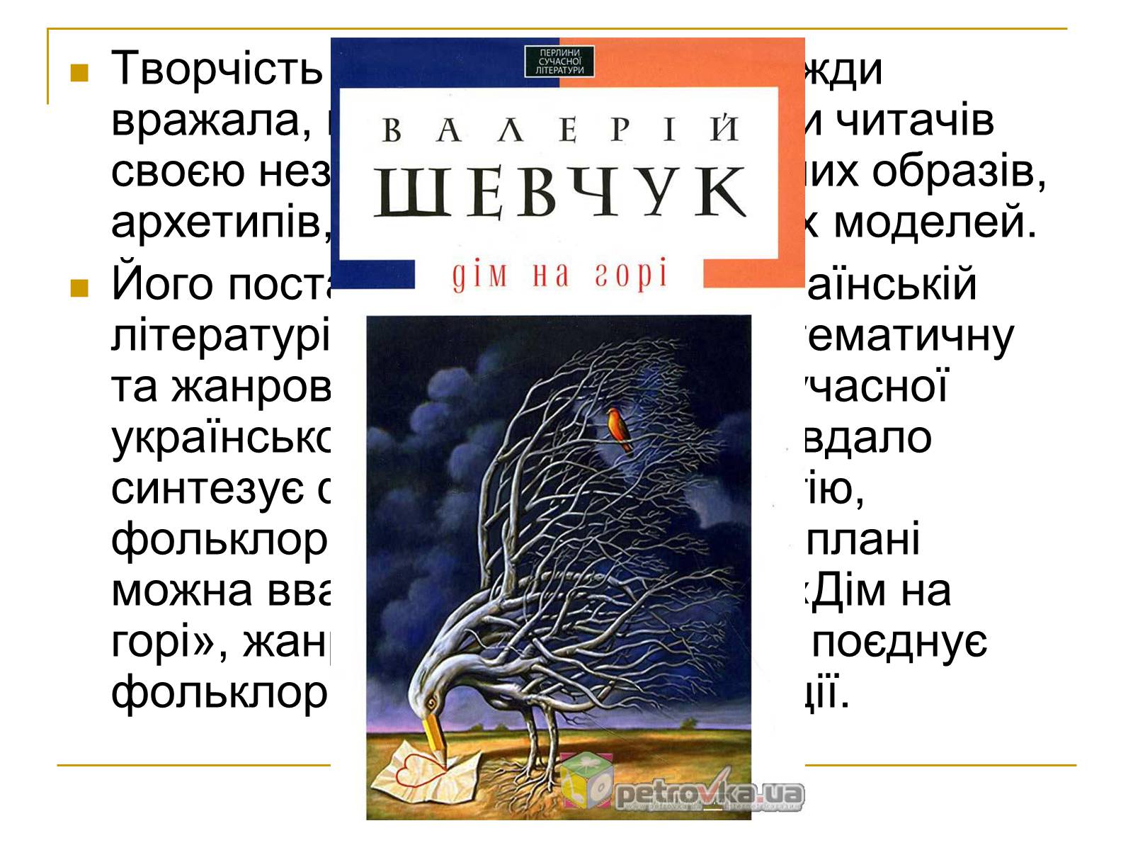 Презентація на тему «Дім на горі» - Слайд #2 Презентація на тему «Дім на горі» - Слайд #2