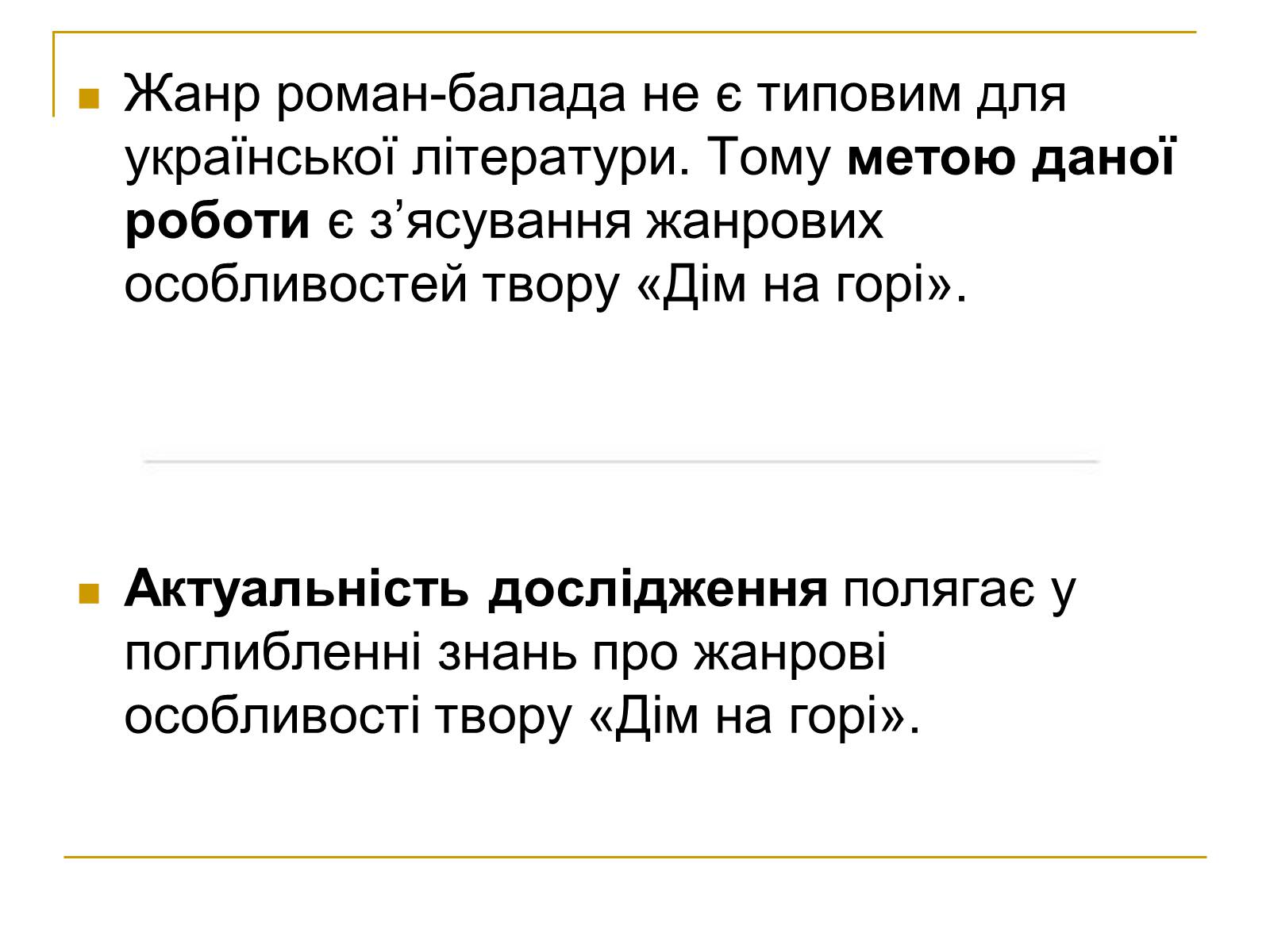 Презентація на тему «Дім на горі» - Слайд #3 Презентація на тему «Дім на горі» - Слайд #3
