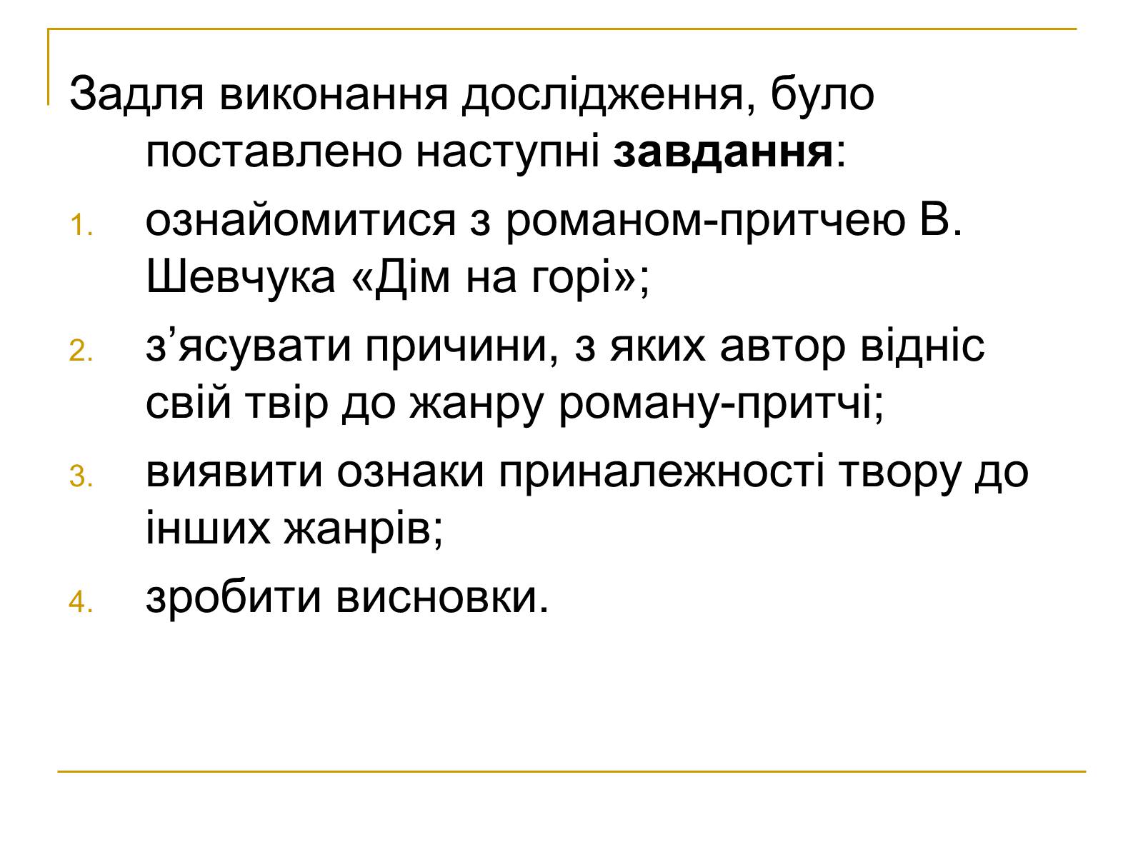 Презентація на тему «Дім на горі» - Слайд #4 Презентація на тему «Дім на горі» - Слайд #4