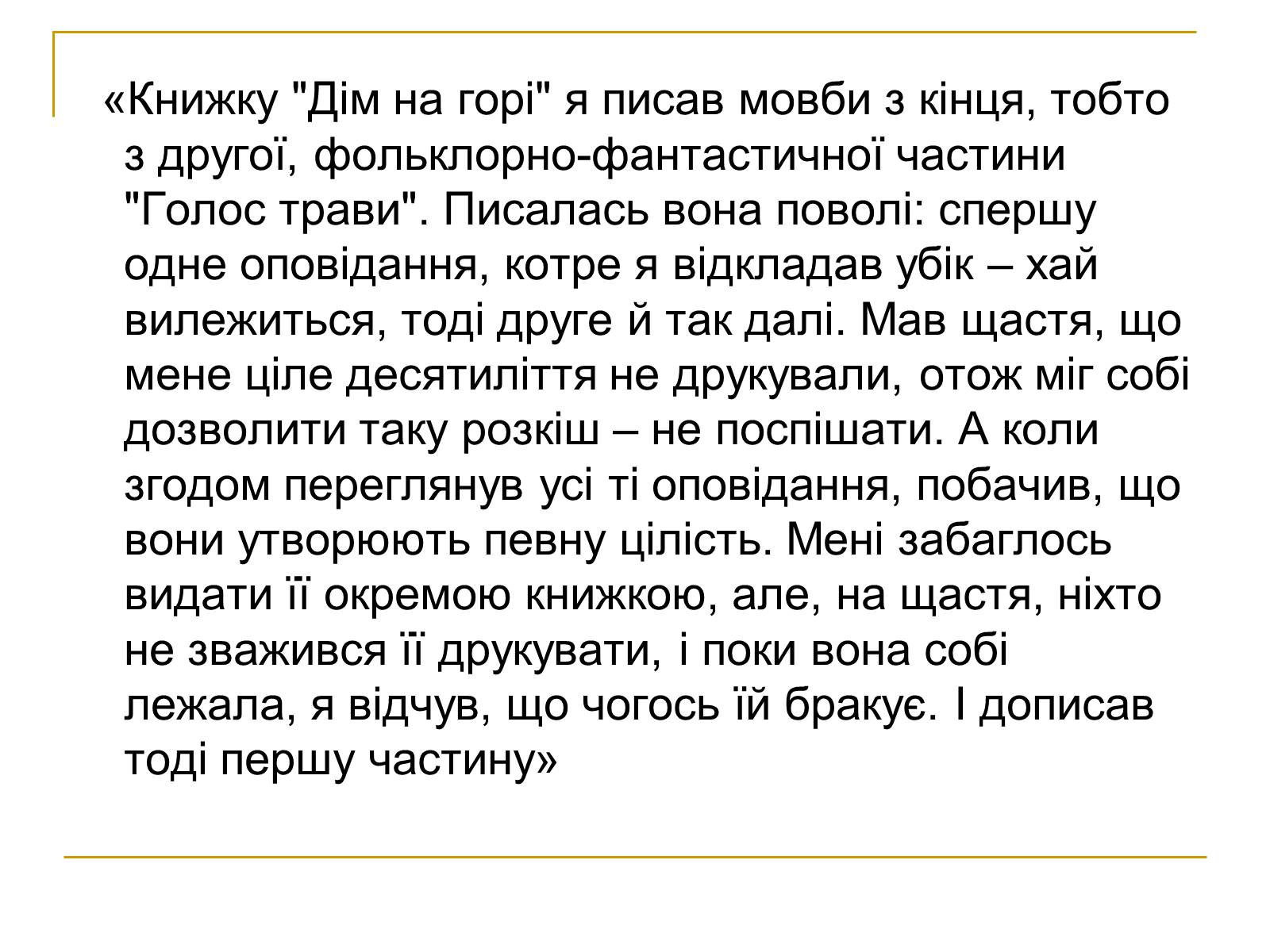 Презентація на тему «Дім на горі» - Слайд #8 Презентація на тему «Дім на горі» - Слайд #8