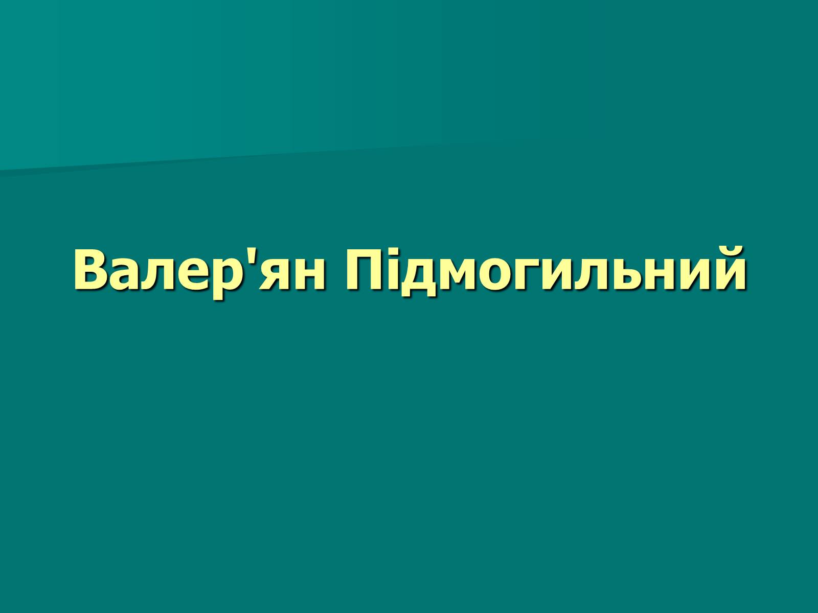 Презентація на тему «Валер’ян Підмогильний» (варіант 9) - Слайд #1 Презентація на тему «Валер’ян Підмогильний» (варіант 9) - Слайд #1