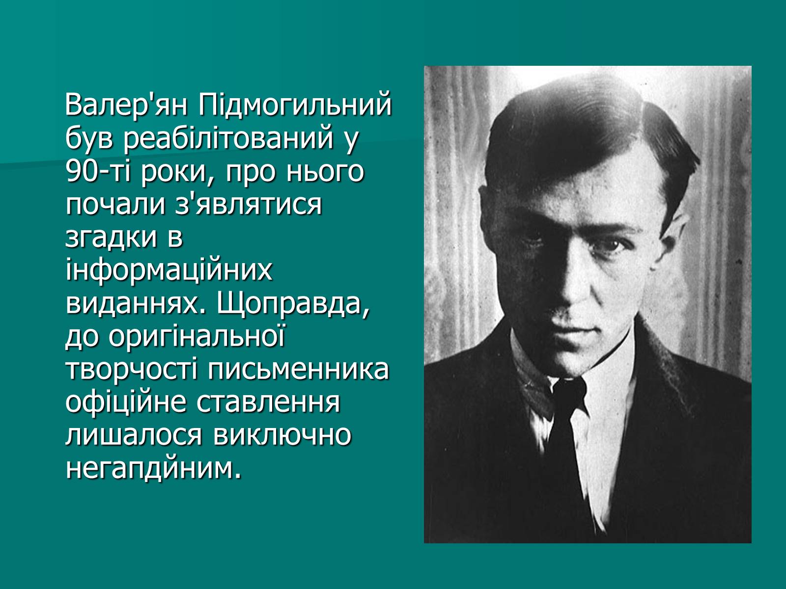 Презентація на тему «Валер’ян Підмогильний» (варіант 9) - Слайд #11 Презентація на тему «Валер’ян Підмогильний» (варіант 9) - Слайд #11