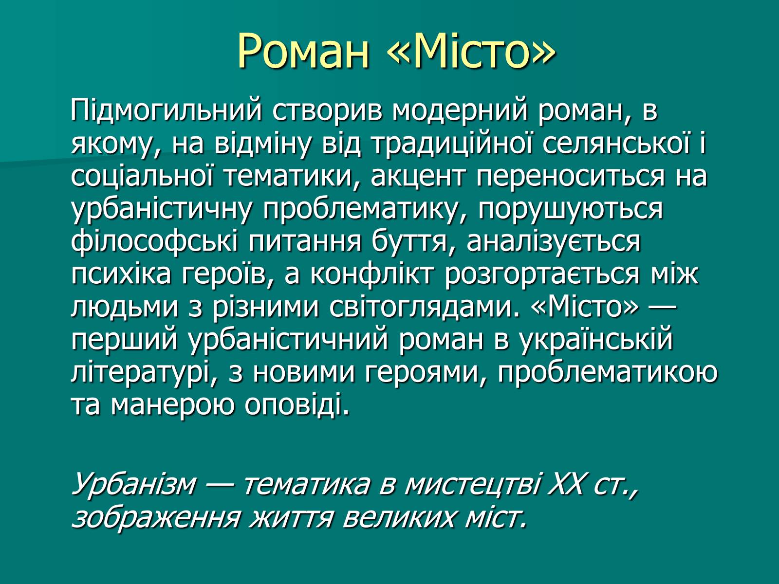 Презентація на тему «Валер’ян Підмогильний» (варіант 9) - Слайд #12 Презентація на тему «Валер’ян Підмогильний» (варіант 9) - Слайд #12