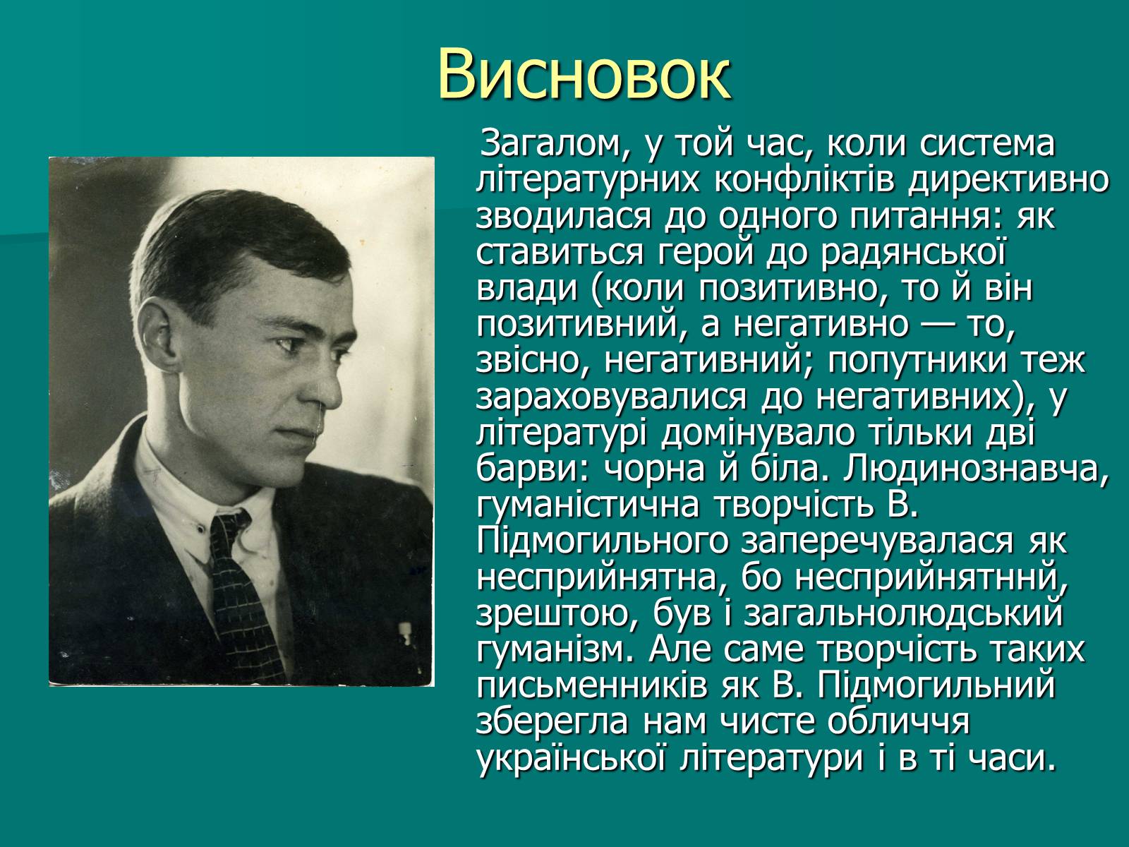 Презентація на тему «Валер’ян Підмогильний» (варіант 9) - Слайд #14 Презентація на тему «Валер’ян Підмогильний» (варіант 9) - Слайд #14
