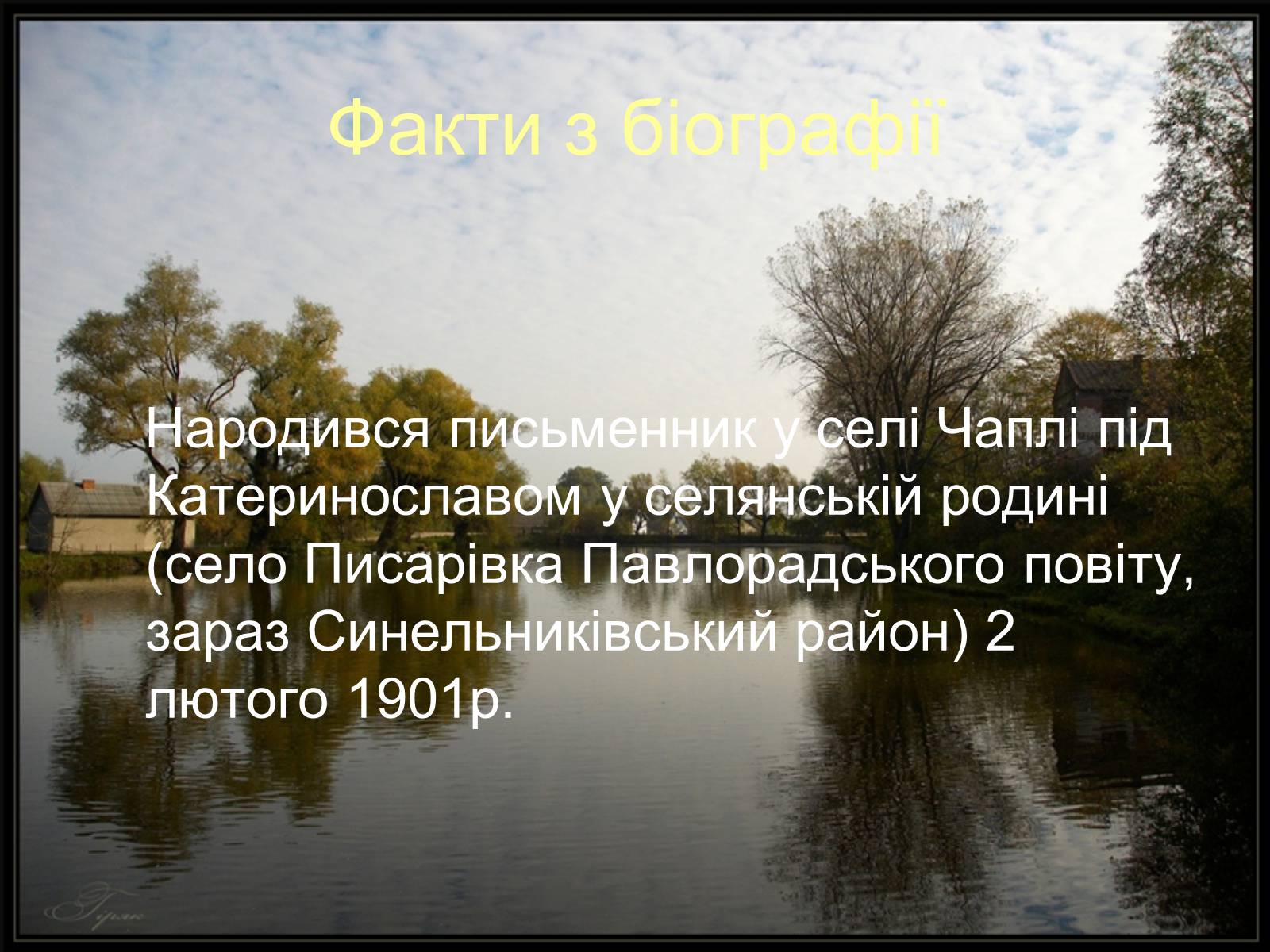 Презентація на тему «Валер’ян Підмогильний» (варіант 9) - Слайд #3 Презентація на тему «Валер’ян Підмогильний» (варіант 9) - Слайд #3