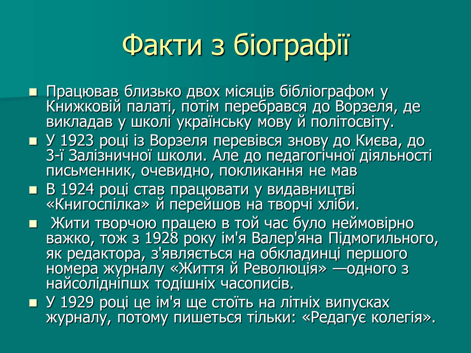 Презентація на тему «Валер’ян Підмогильний» (варіант 9) - Слайд #6 Презентація на тему «Валер’ян Підмогильний» (варіант 9) - Слайд #6