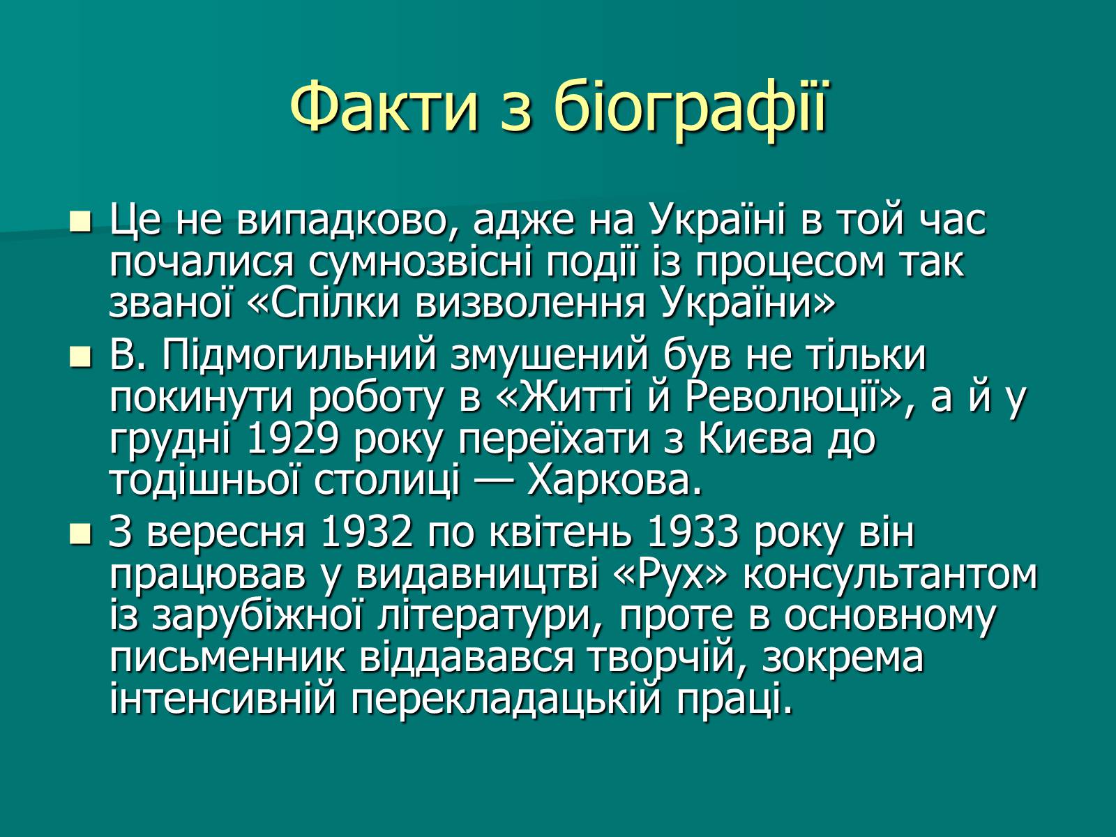 Презентація на тему «Валер’ян Підмогильний» (варіант 9) - Слайд #8 Презентація на тему «Валер’ян Підмогильний» (варіант 9) - Слайд #8