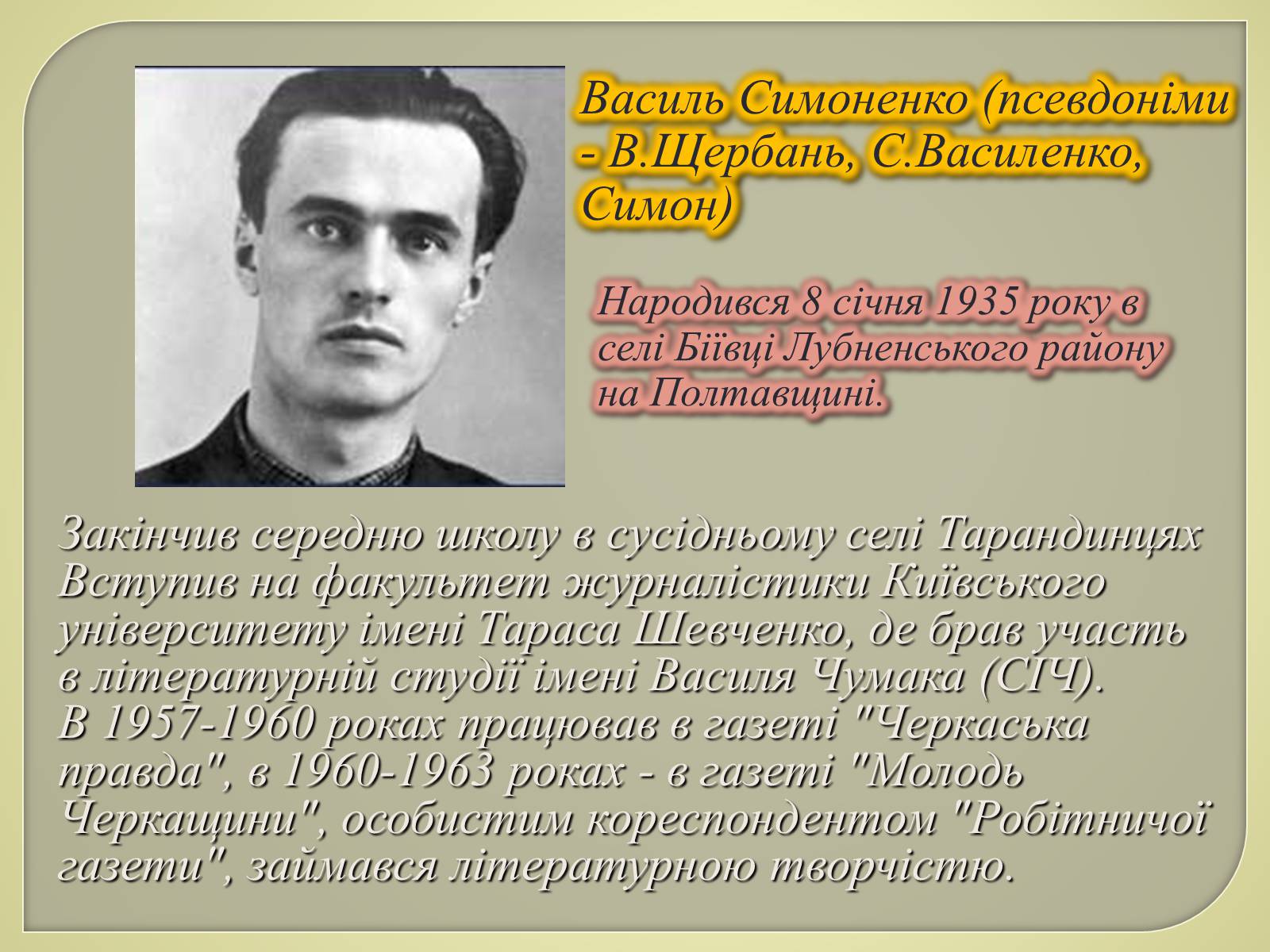 Презентація на тему «Василь Симоненко» (варіант 9) - Слайд #2 Презентація на тему «Василь Симоненко» (варіант 9) - Слайд #2