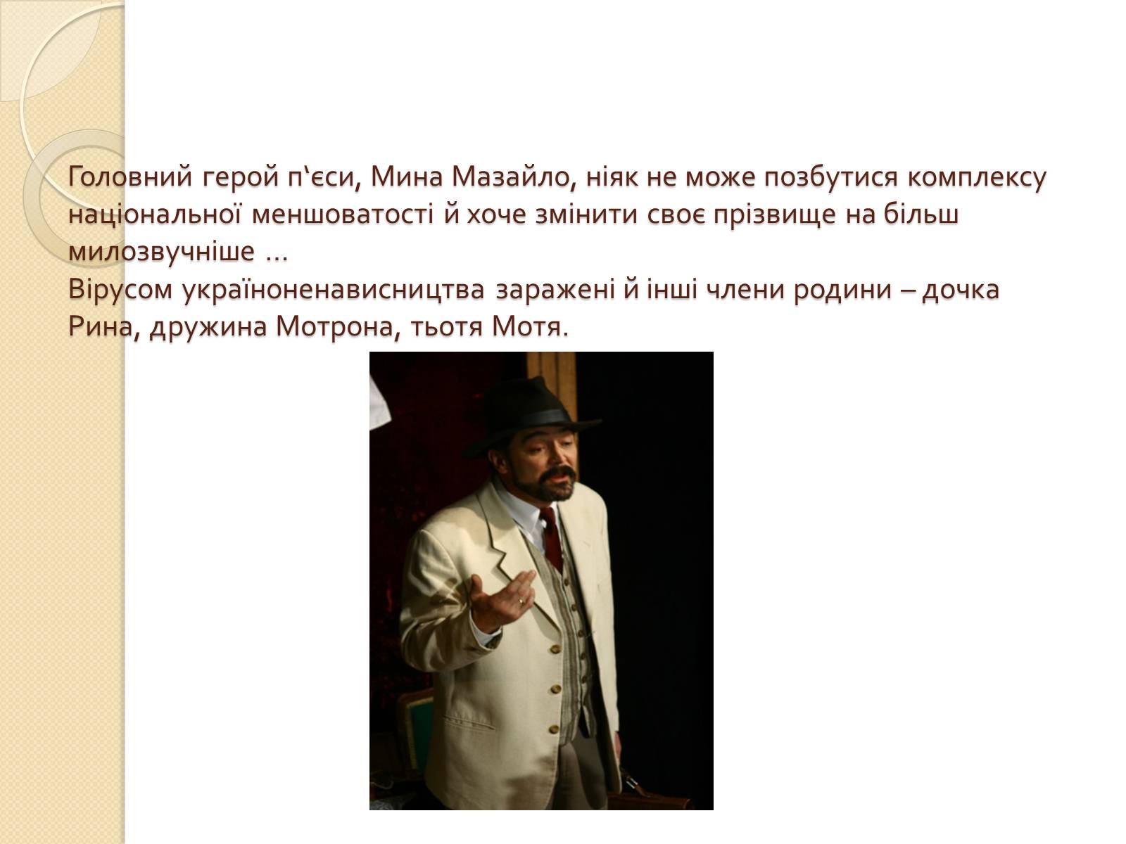 Презентація на тему «Мина Мазайло» - Слайд #3 Презентація на тему «Мина Мазайло» - Слайд #3