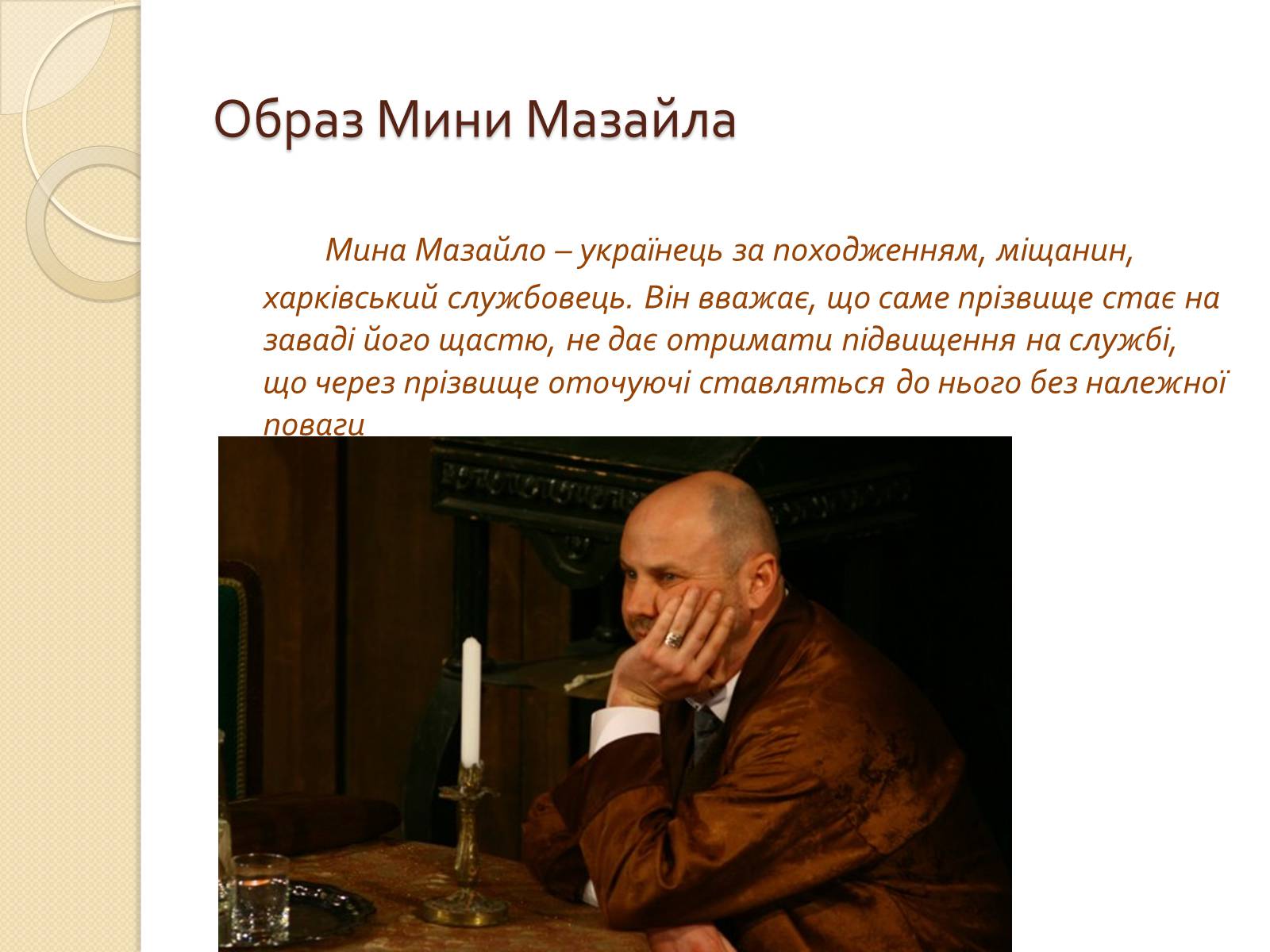 Презентація на тему «Мина Мазайло» - Слайд #4 Презентація на тему «Мина Мазайло» - Слайд #4