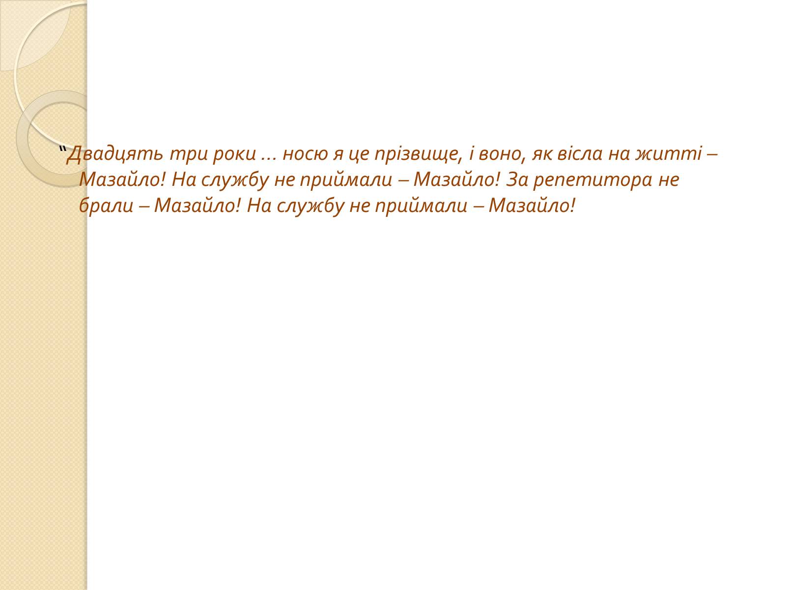 Презентація на тему «Мина Мазайло» - Слайд #5 Презентація на тему «Мина Мазайло» - Слайд #5