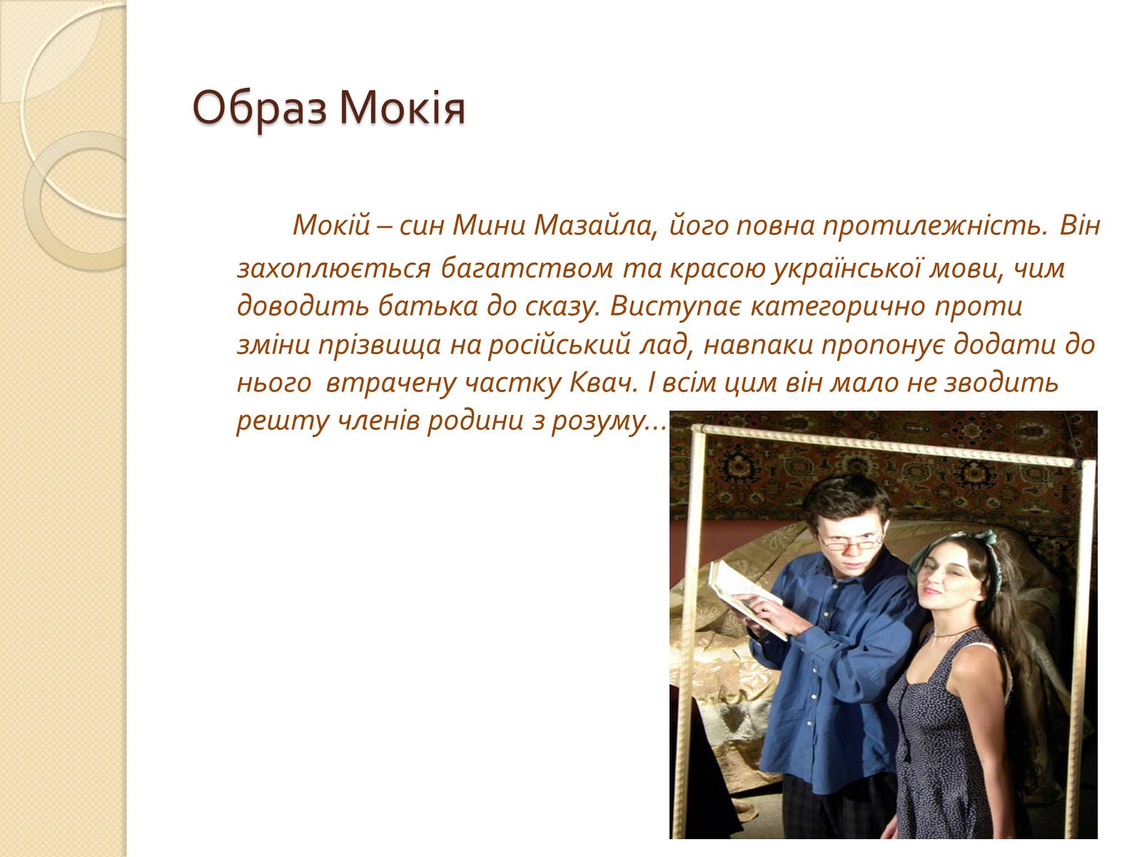 Презентація на тему «Мина Мазайло» - Слайд #6 Презентація на тему «Мина Мазайло» - Слайд #6
