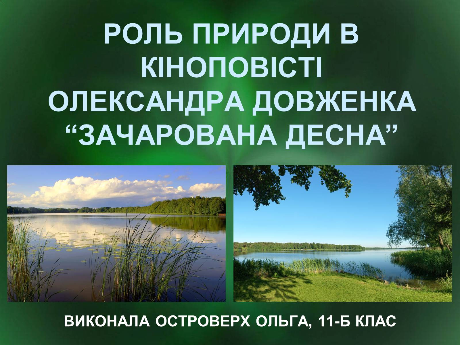 Презентація на тему «Роль природи в творі Зачарована десна» - Слайд #1 Презентація на тему «Роль природи в творі Зачарована десна» - Слайд #1