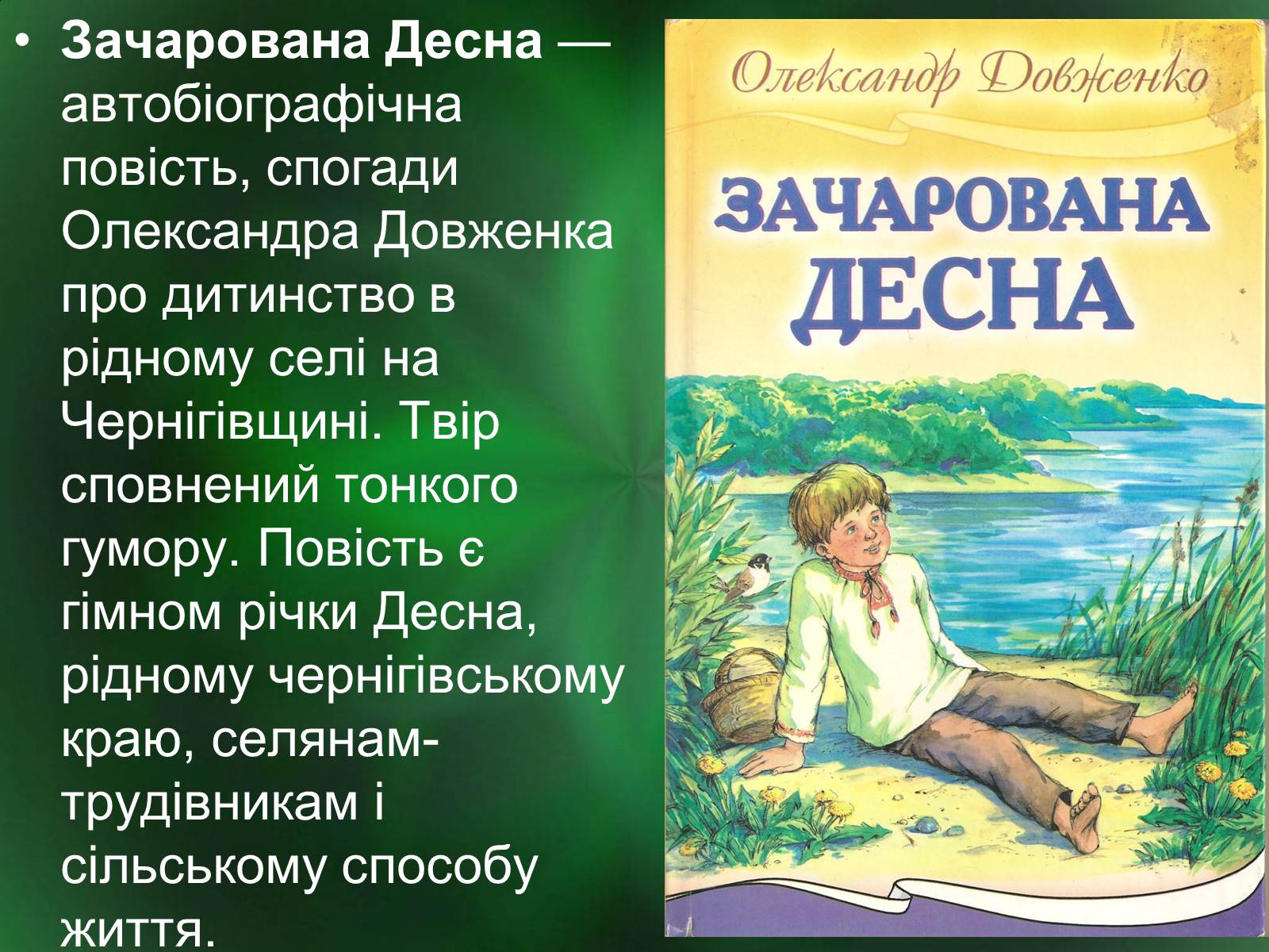 Презентація на тему «Роль природи в творі Зачарована десна» - Слайд #2 Презентація на тему «Роль природи в творі Зачарована десна» - Слайд #2
