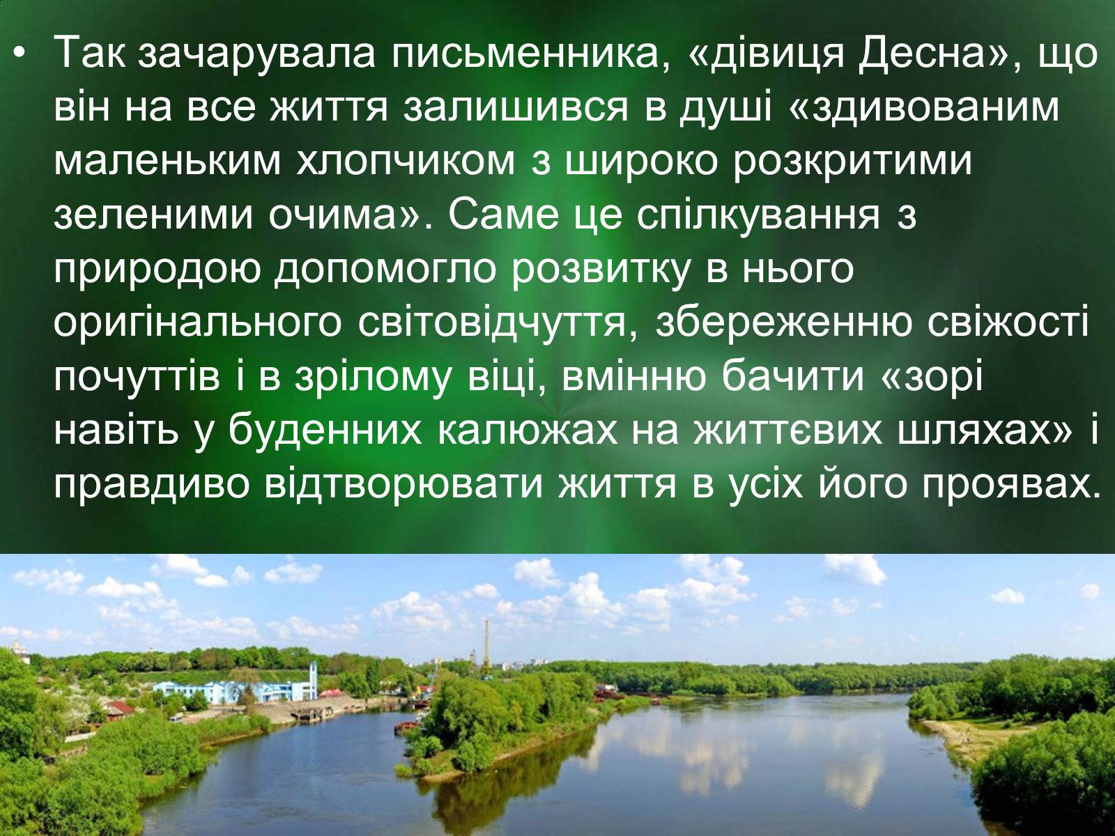 Презентація на тему «Роль природи в творі Зачарована десна» - Слайд #5 Презентація на тему «Роль природи в творі Зачарована десна» - Слайд #5