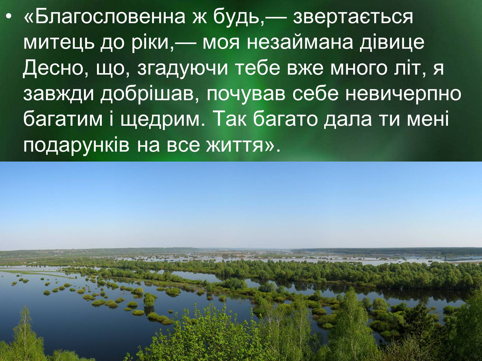 Презентація на тему «Роль природи в творі Зачарована десна» - Слайд #6 Презентація на тему «Роль природи в творі Зачарована десна» - Слайд #6