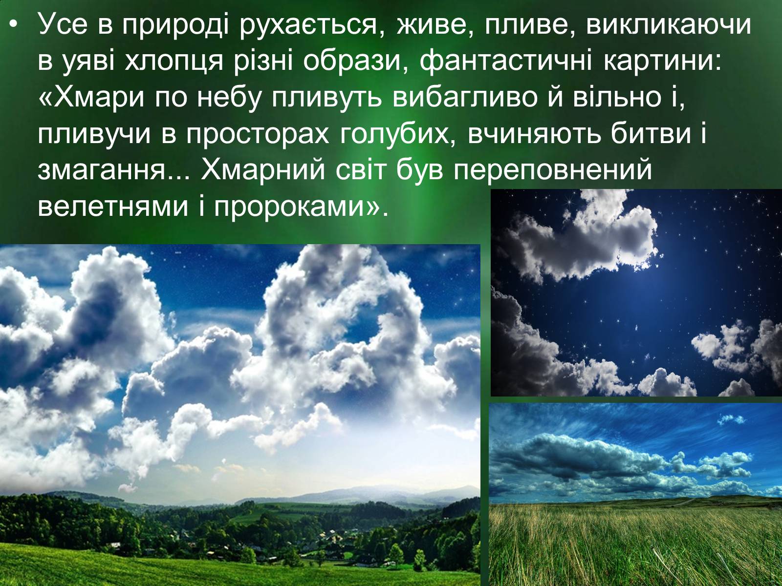 Презентація на тему «Роль природи в творі Зачарована десна» - Слайд #8 Презентація на тему «Роль природи в творі Зачарована десна» - Слайд #8