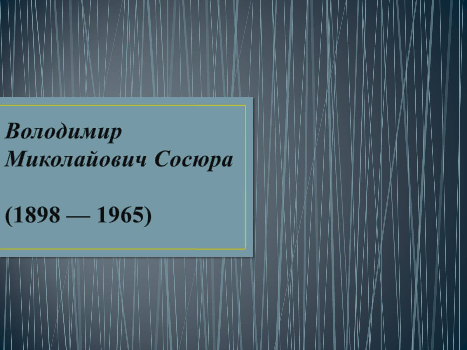 Презентація на тему «Володимир Сосюра» (варіант 3) - Слайд #1 Презентація на тему «Володимир Сосюра» (варіант 3) - Слайд #1
