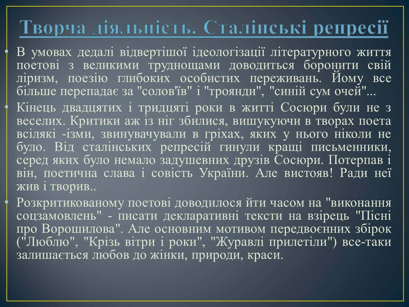 Презентація на тему «Володимир Сосюра» (варіант 3) - Слайд #10 Презентація на тему «Володимир Сосюра» (варіант 3) - Слайд #10