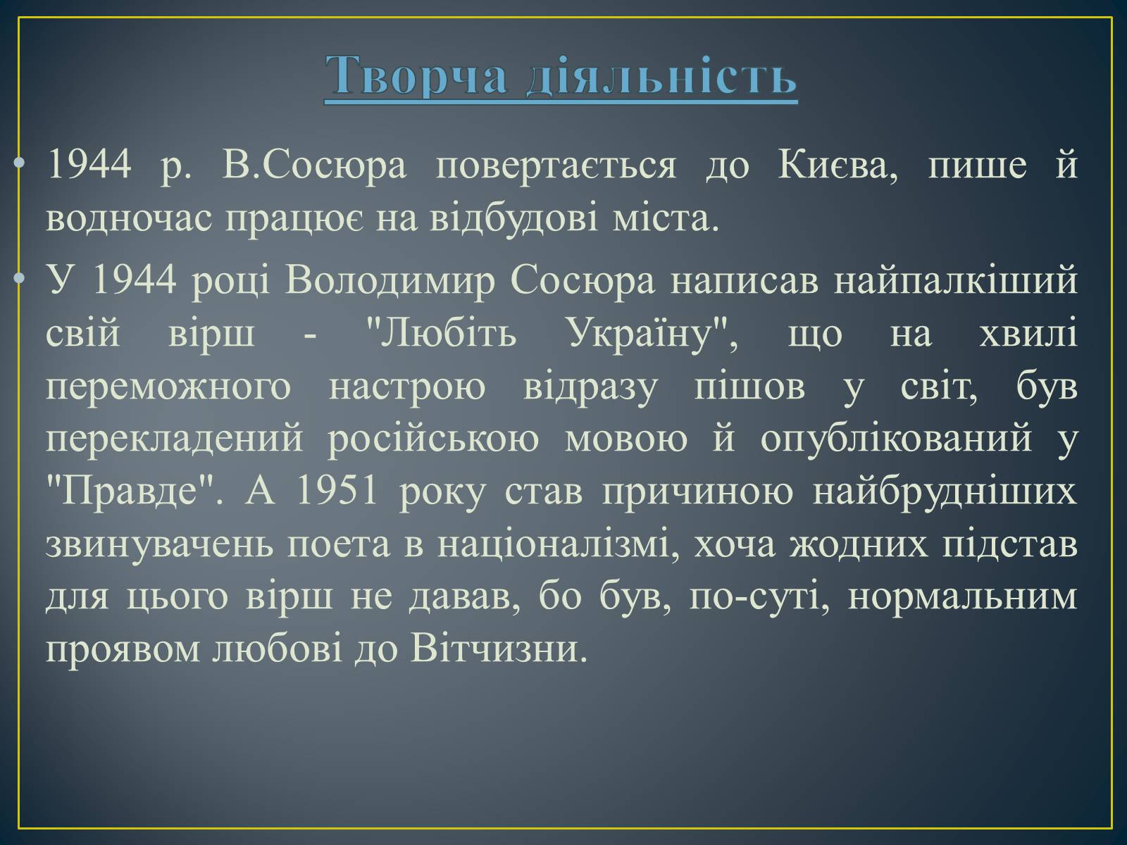 Презентація на тему «Володимир Сосюра» (варіант 3) - Слайд #12 Презентація на тему «Володимир Сосюра» (варіант 3) - Слайд #12