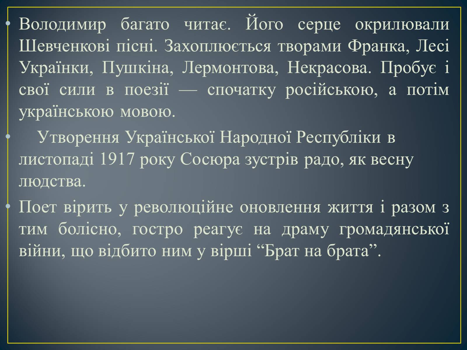 Презентація на тему «Володимир Сосюра» (варіант 3) - Слайд #5 Презентація на тему «Володимир Сосюра» (варіант 3) - Слайд #5