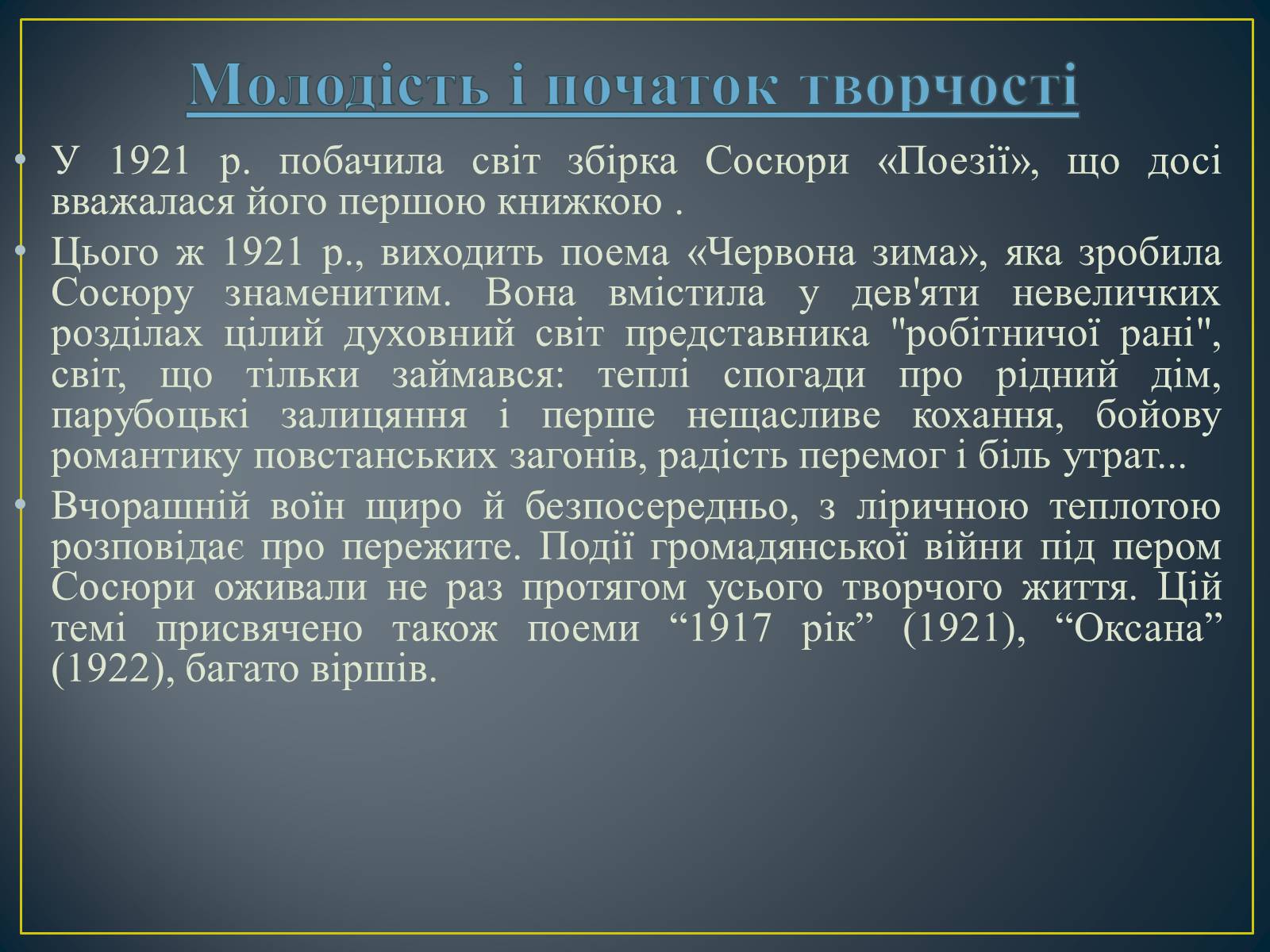 Презентація на тему «Володимир Сосюра» (варіант 3) - Слайд #7 Презентація на тему «Володимир Сосюра» (варіант 3) - Слайд #7