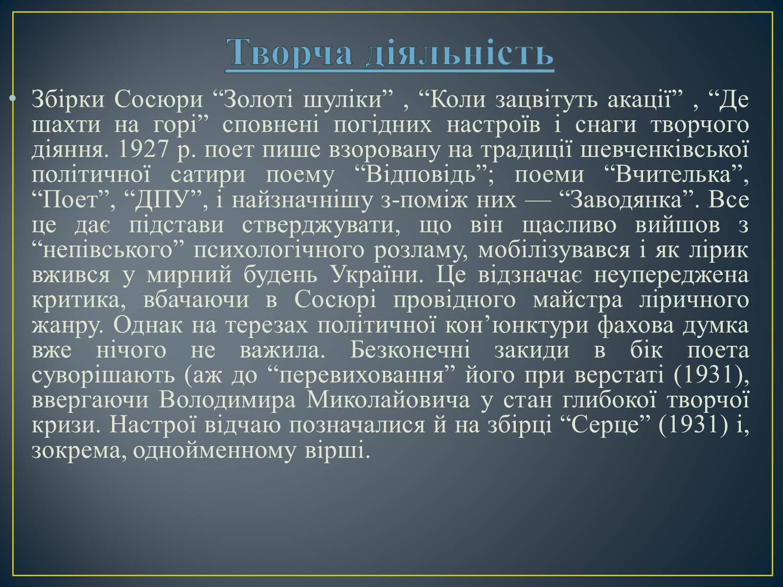 Презентація на тему «Володимир Сосюра» (варіант 3) - Слайд #9 Презентація на тему «Володимир Сосюра» (варіант 3) - Слайд #9