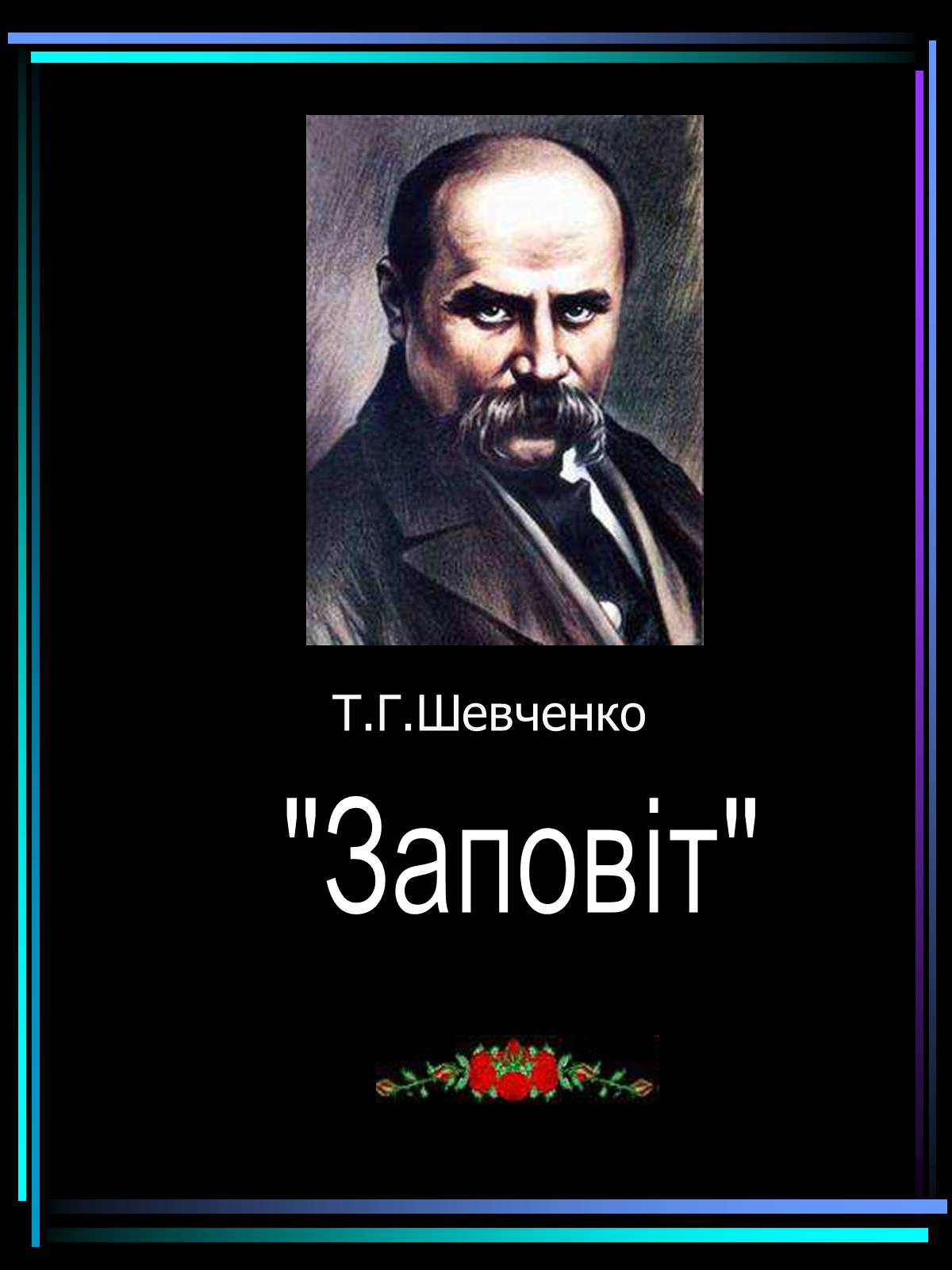 Презентація на тему «Заповіт» - Слайд #1 Презентація на тему «Заповіт» - Слайд #1