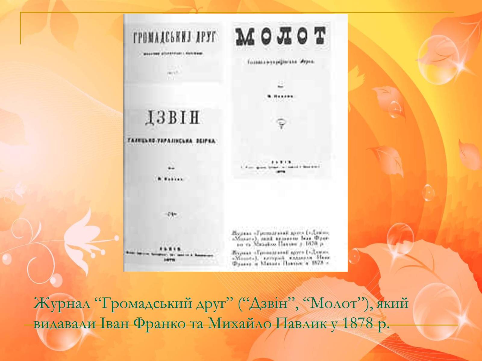 Презентація на тему «Франко. Життєвий шлях письменника» (варіант 1) - Слайд #16 Презентація на тему «Франко. Життєвий шлях письменника» (варіант 1) - Слайд #16