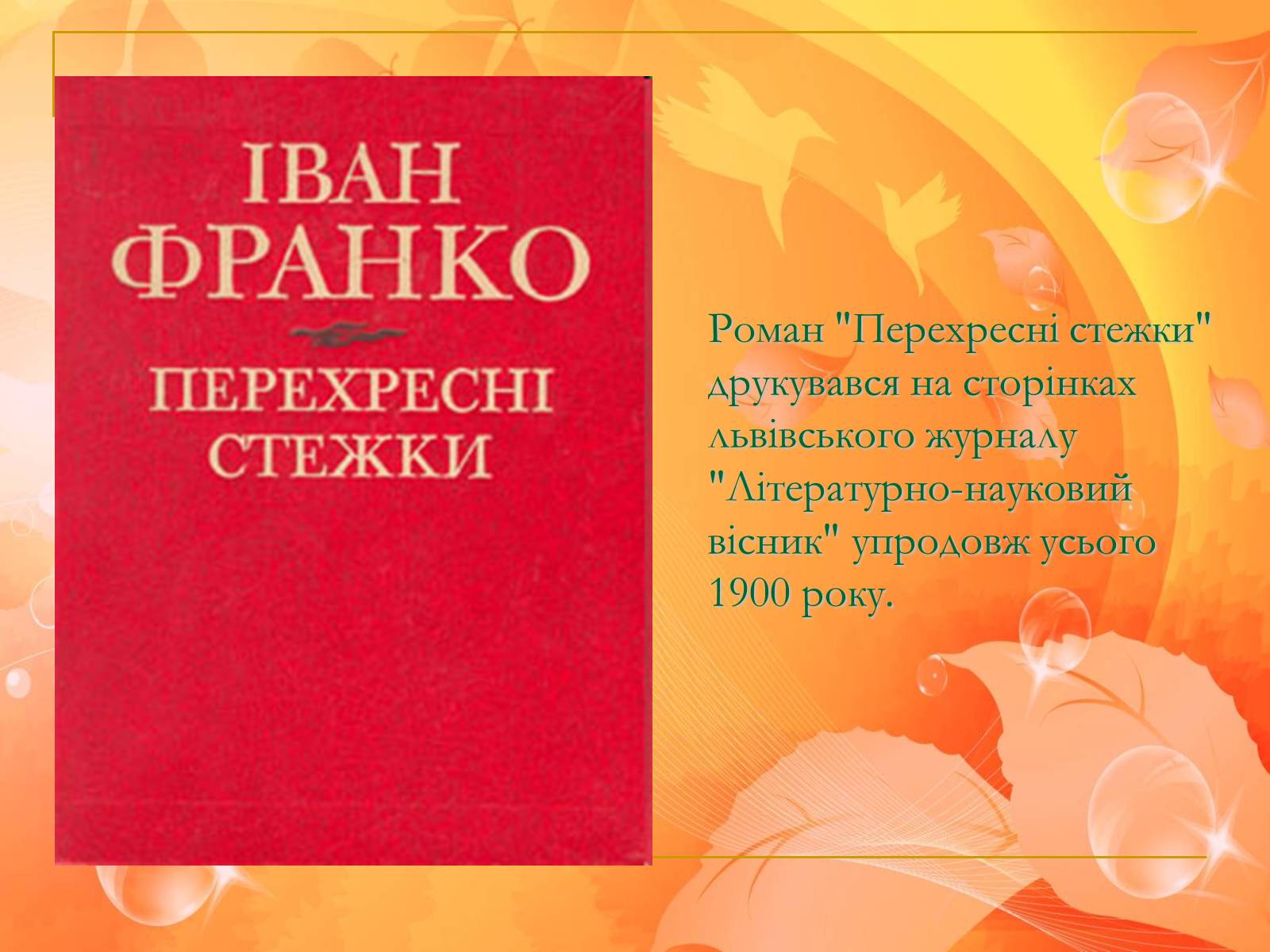 Презентація на тему «Франко. Життєвий шлях письменника» (варіант 1) - Слайд #25 Презентація на тему «Франко. Життєвий шлях письменника» (варіант 1) - Слайд #25