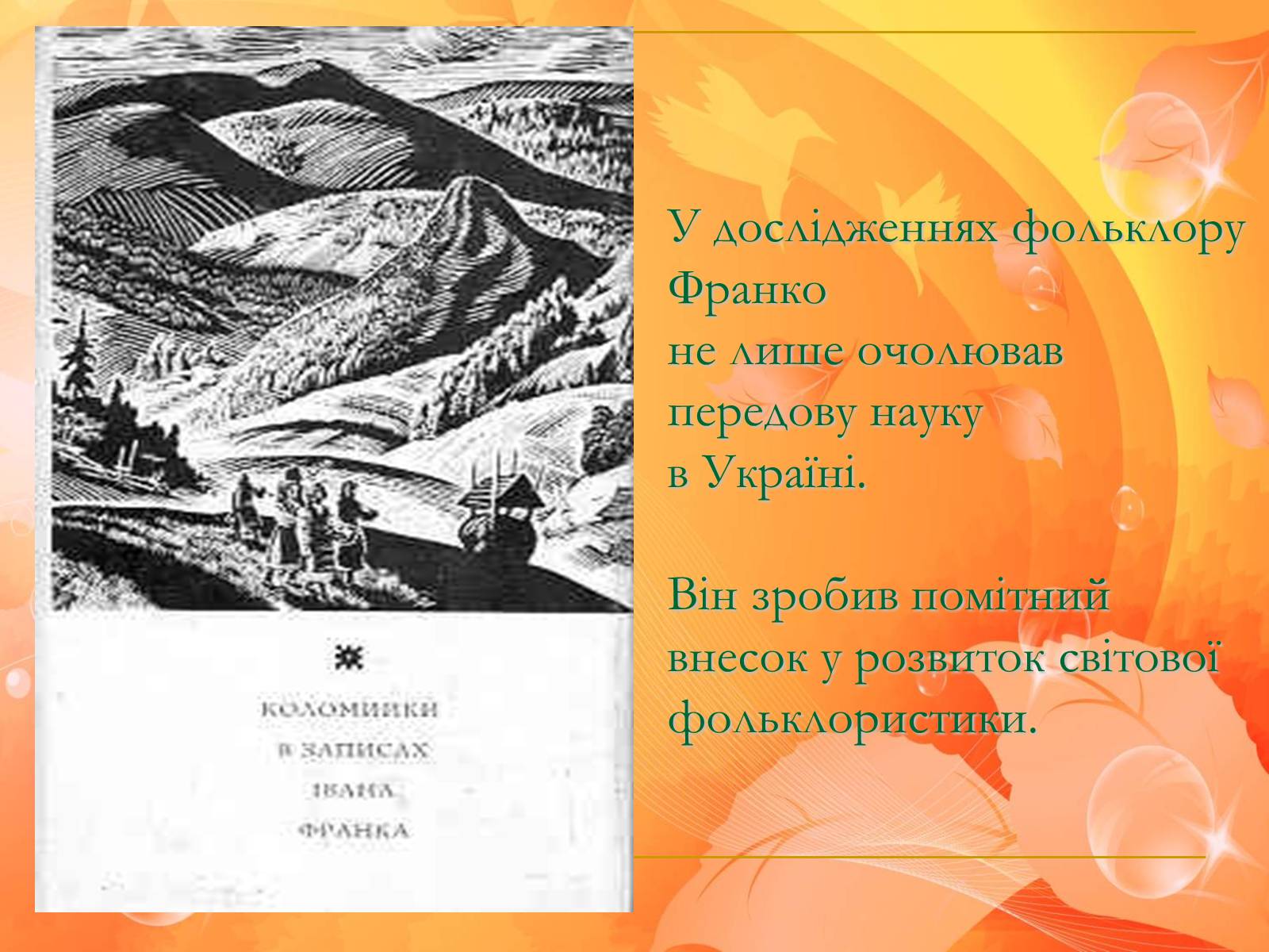 Презентація на тему «Франко. Життєвий шлях письменника» (варіант 1) - Слайд #27 Презентація на тему «Франко. Життєвий шлях письменника» (варіант 1) - Слайд #27