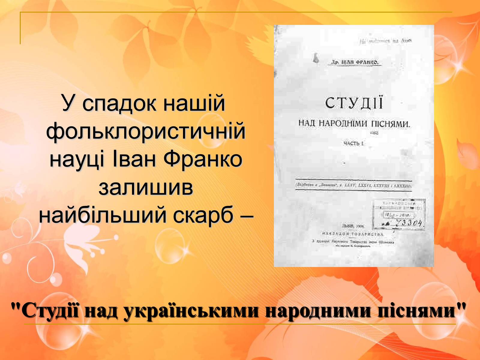 Презентація на тему «Франко. Життєвий шлях письменника» (варіант 1) - Слайд #28 Презентація на тему «Франко. Життєвий шлях письменника» (варіант 1) - Слайд #28