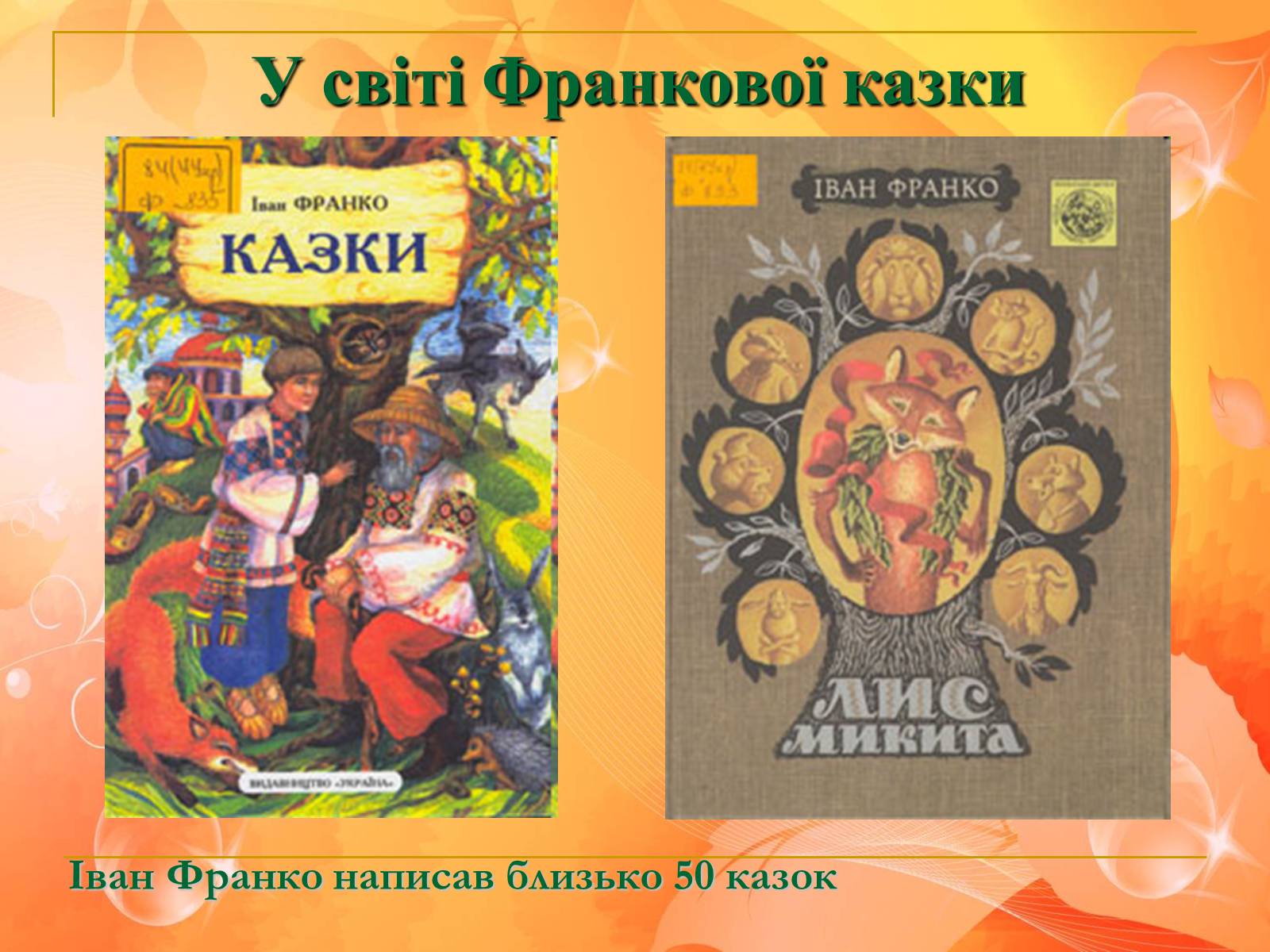 Презентація на тему «Франко. Життєвий шлях письменника» (варіант 1) - Слайд #3 Презентація на тему «Франко. Життєвий шлях письменника» (варіант 1) - Слайд #3