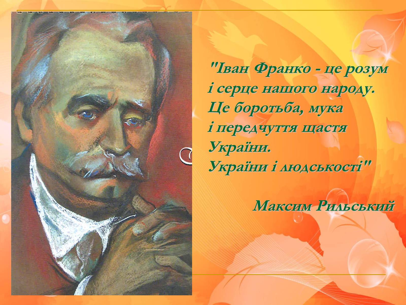 Презентація на тему «Франко. Життєвий шлях письменника» (варіант 1) - Слайд #32 Презентація на тему «Франко. Життєвий шлях письменника» (варіант 1) - Слайд #32