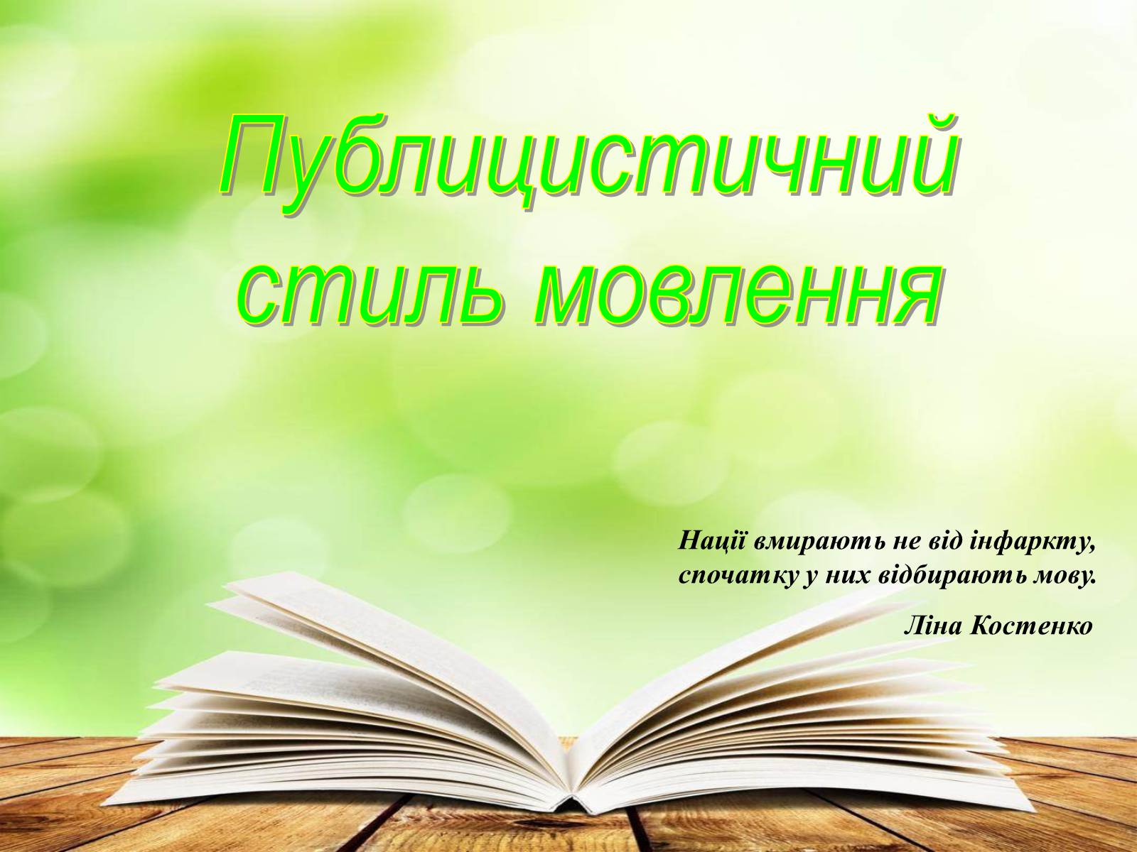 Презентація на тему «Публицистичний стиль мовлення» - Слайд #1 Презентація на тему «Публицистичний стиль мовлення» - Слайд #1
