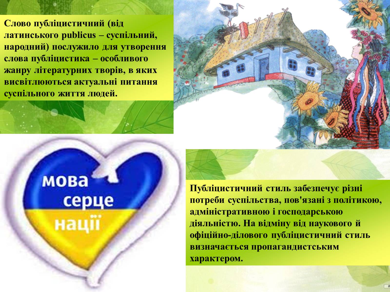 Презентація на тему «Публицистичний стиль мовлення» - Слайд #5 Презентація на тему «Публицистичний стиль мовлення» - Слайд #5