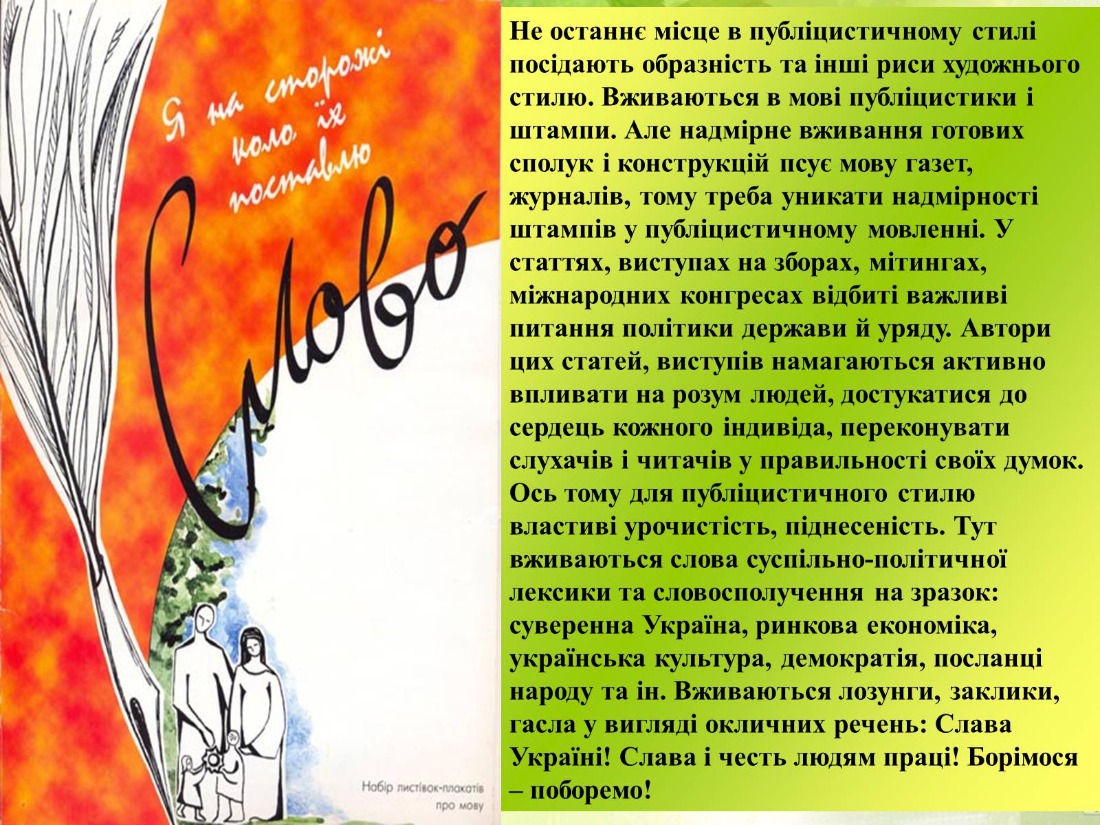 Презентація на тему «Публицистичний стиль мовлення» - Слайд #8 Презентація на тему «Публицистичний стиль мовлення» - Слайд #8