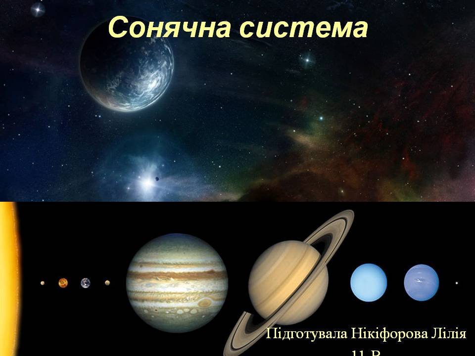 Презентація на тему «Сонячна система» (варіант 6) - Слайд #1 Презентація на тему «Сонячна система» (варіант 6) - Слайд #1