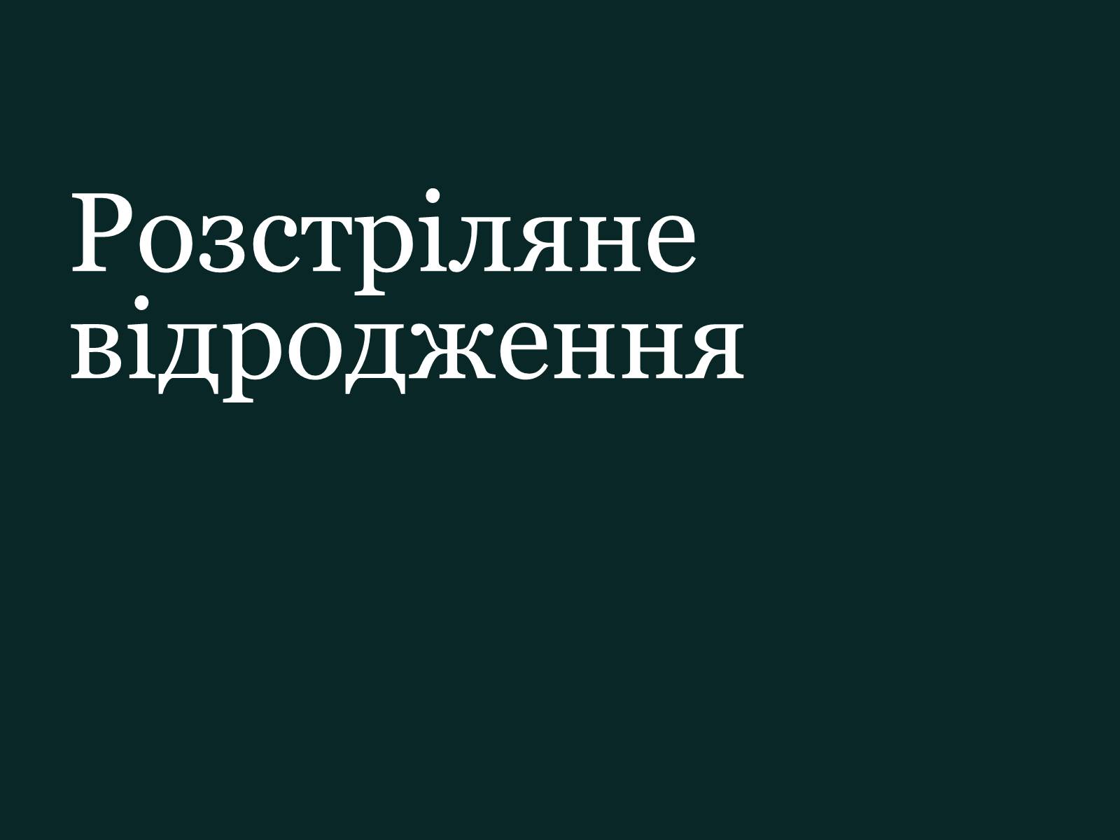 Презентація на тему «Розстріляне відродження» (варіант 5) - Слайд #1 Презентація на тему «Розстріляне відродження» (варіант 5) - Слайд #1