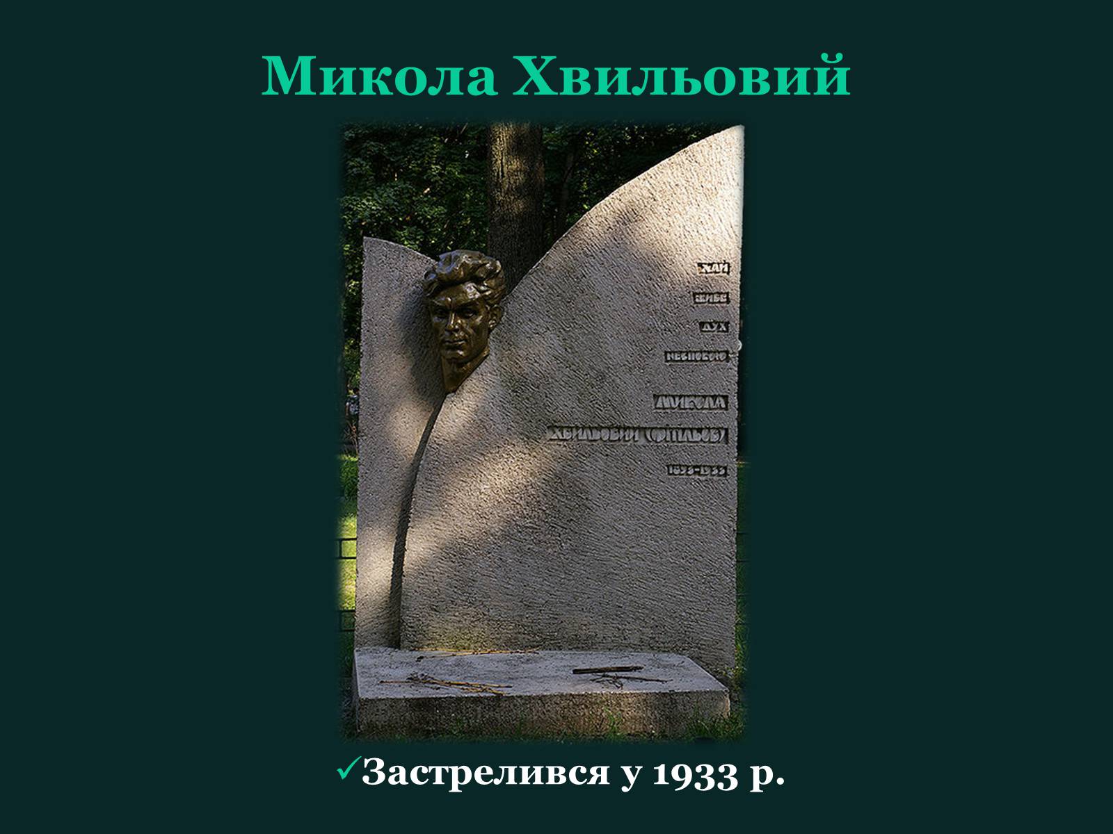 Презентація на тему «Розстріляне відродження» (варіант 5) - Слайд #11 Презентація на тему «Розстріляне відродження» (варіант 5) - Слайд #11