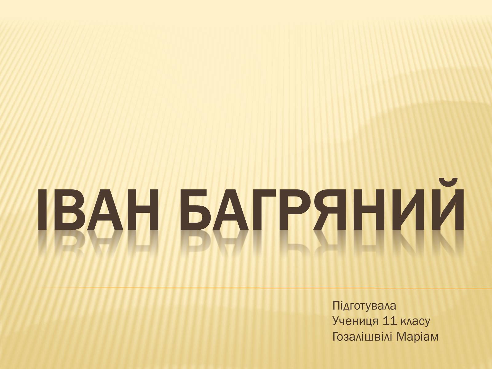 Презентація на тему «Іван Багряний» (варіант 10) - Слайд #1 Презентація на тему «Іван Багряний» (варіант 10) - Слайд #1