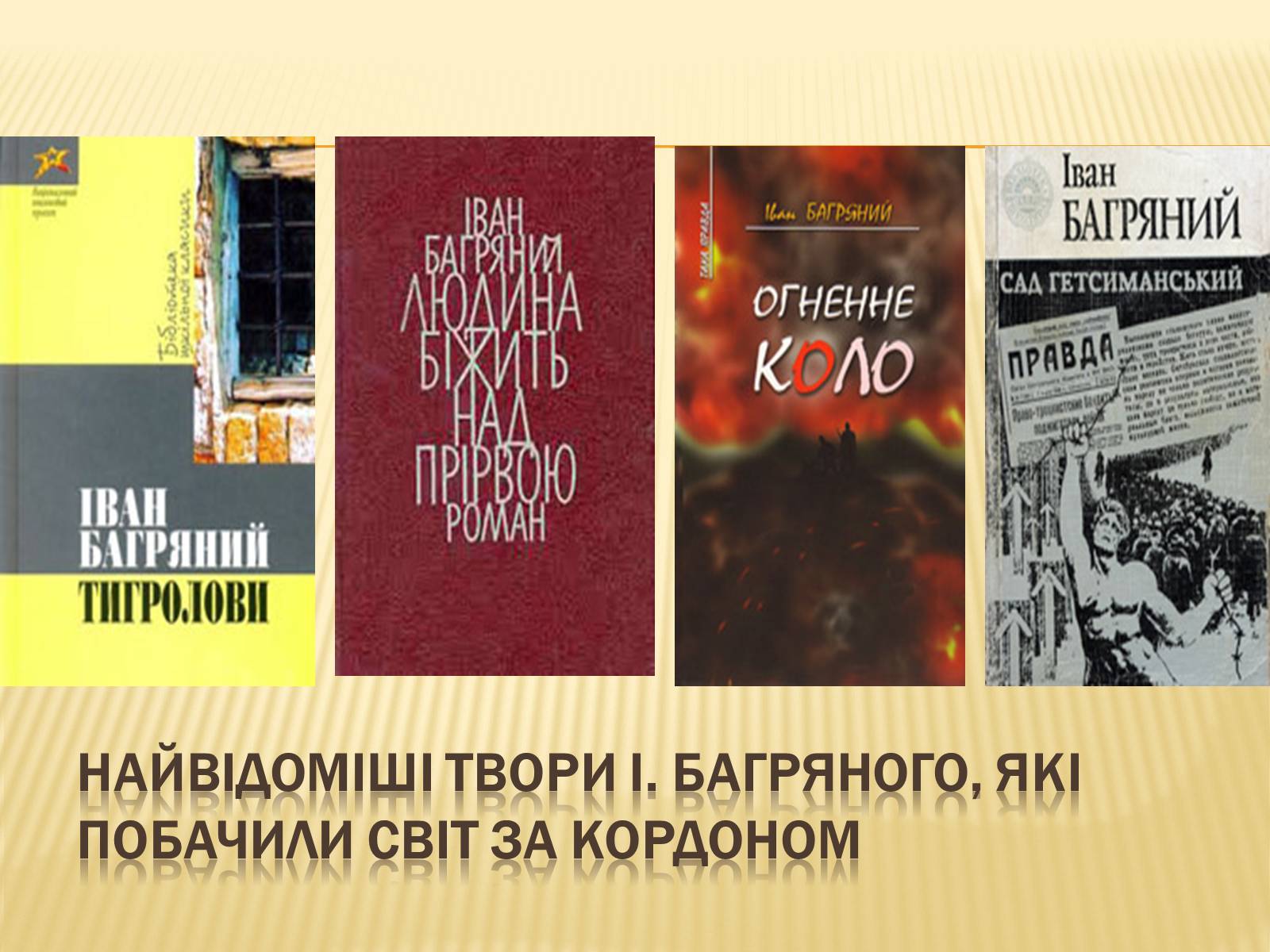 Презентація на тему «Іван Багряний» (варіант 10) - Слайд #11 Презентація на тему «Іван Багряний» (варіант 10) - Слайд #11