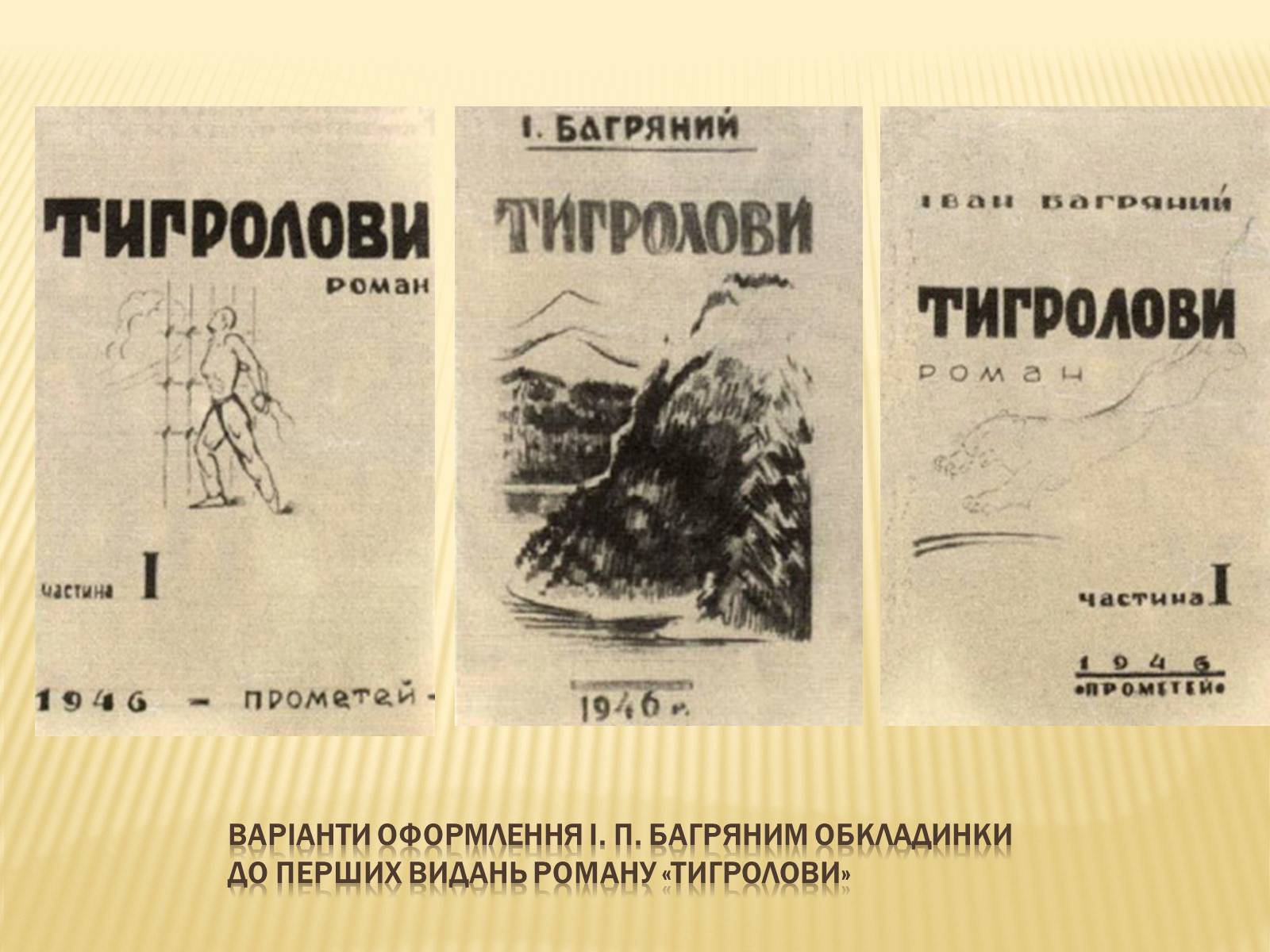 Презентація на тему «Іван Багряний» (варіант 10) - Слайд #7 Презентація на тему «Іван Багряний» (варіант 10) - Слайд #7