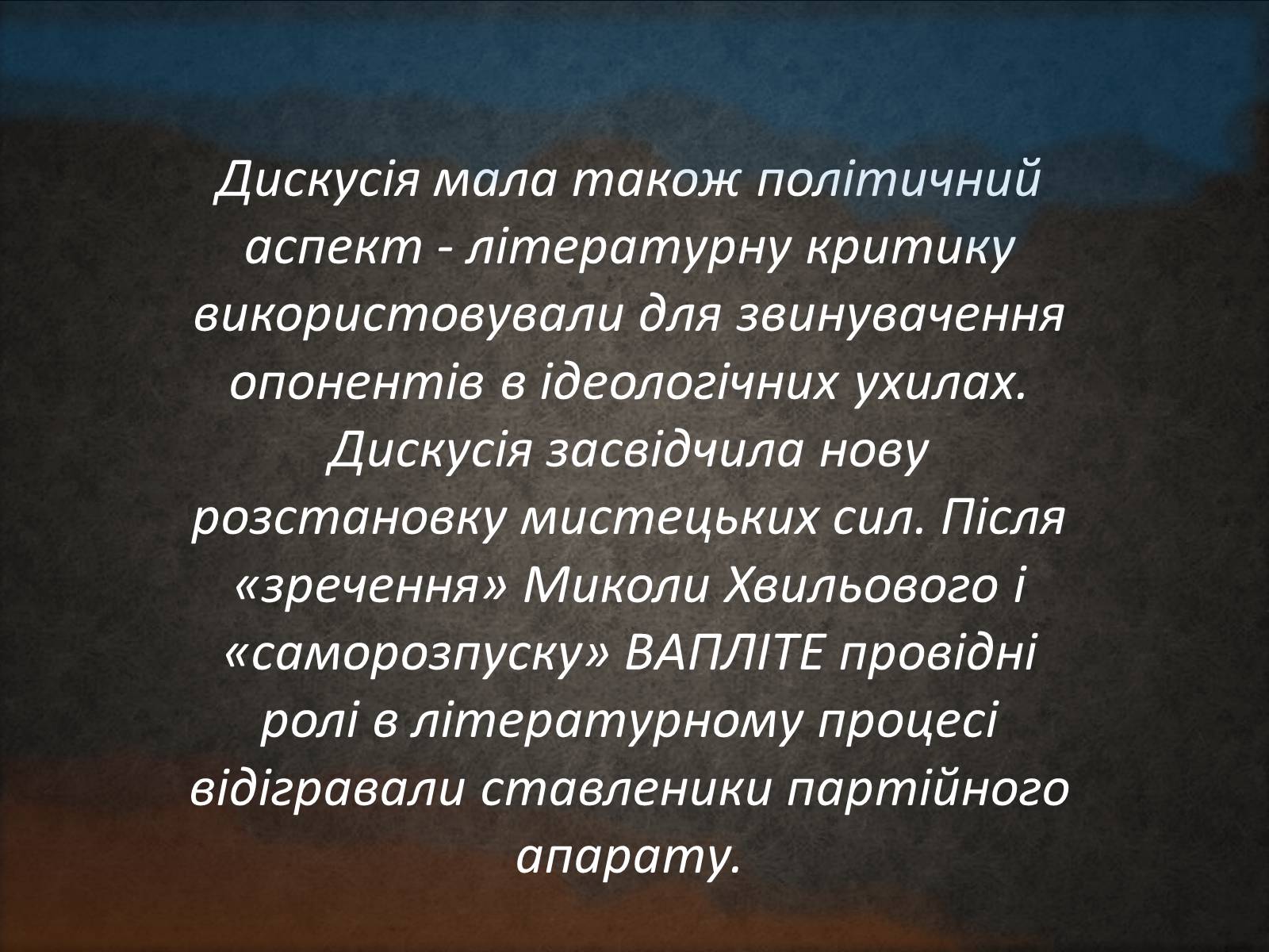 Презентація на тему «Літературна дискусія 1925-1928» - Слайд #8